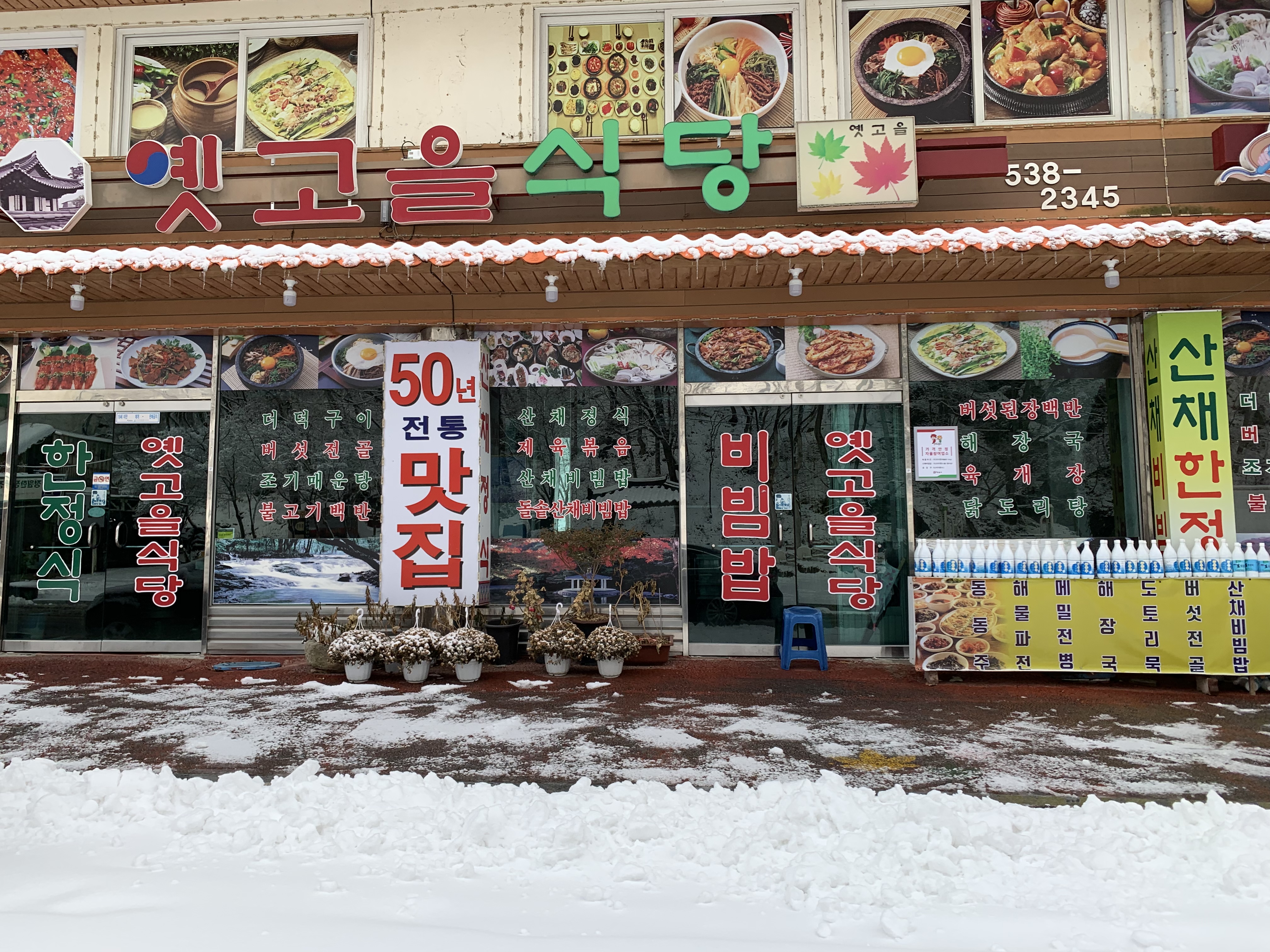옛고을식당