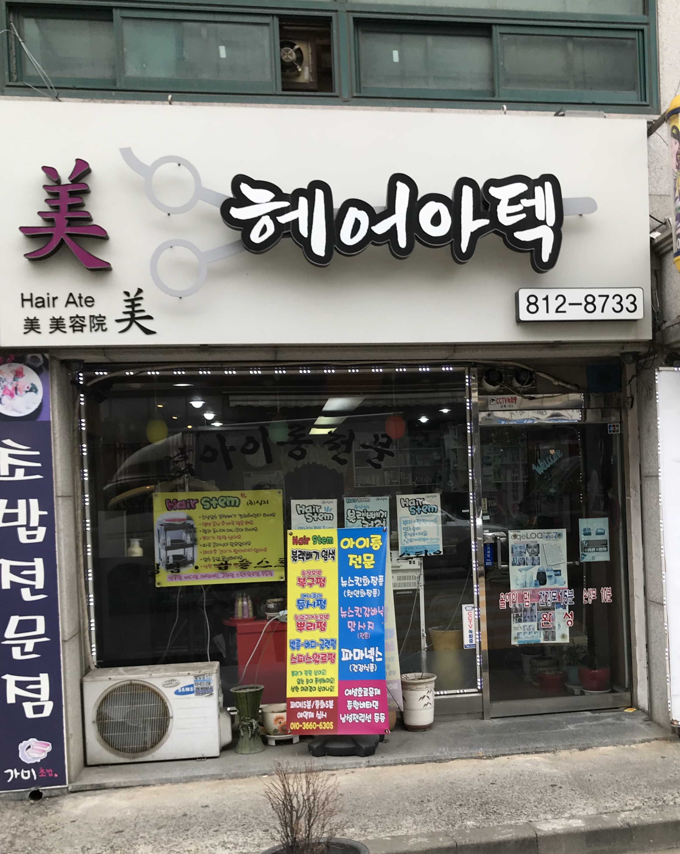 헤어아텍