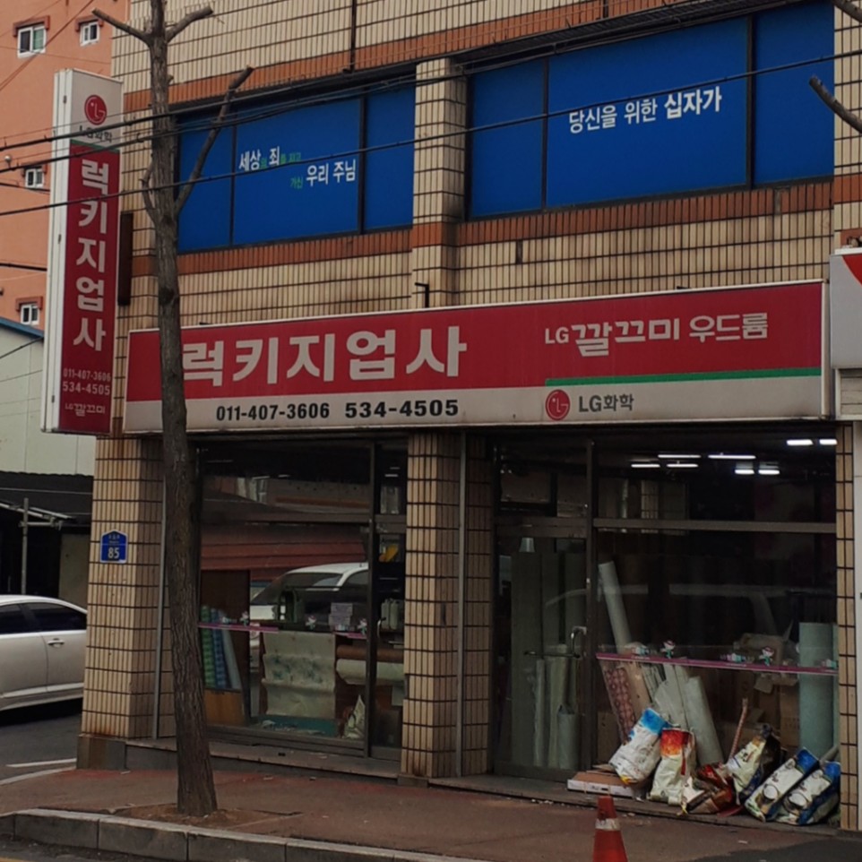 럭키지업사