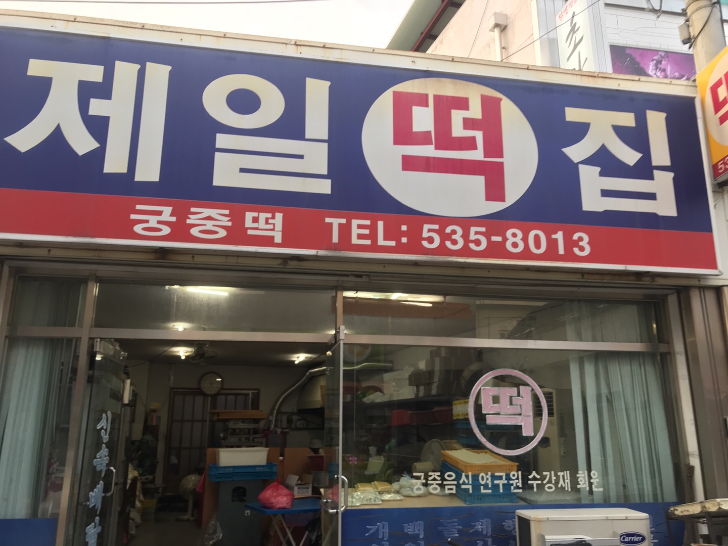 제일떡집