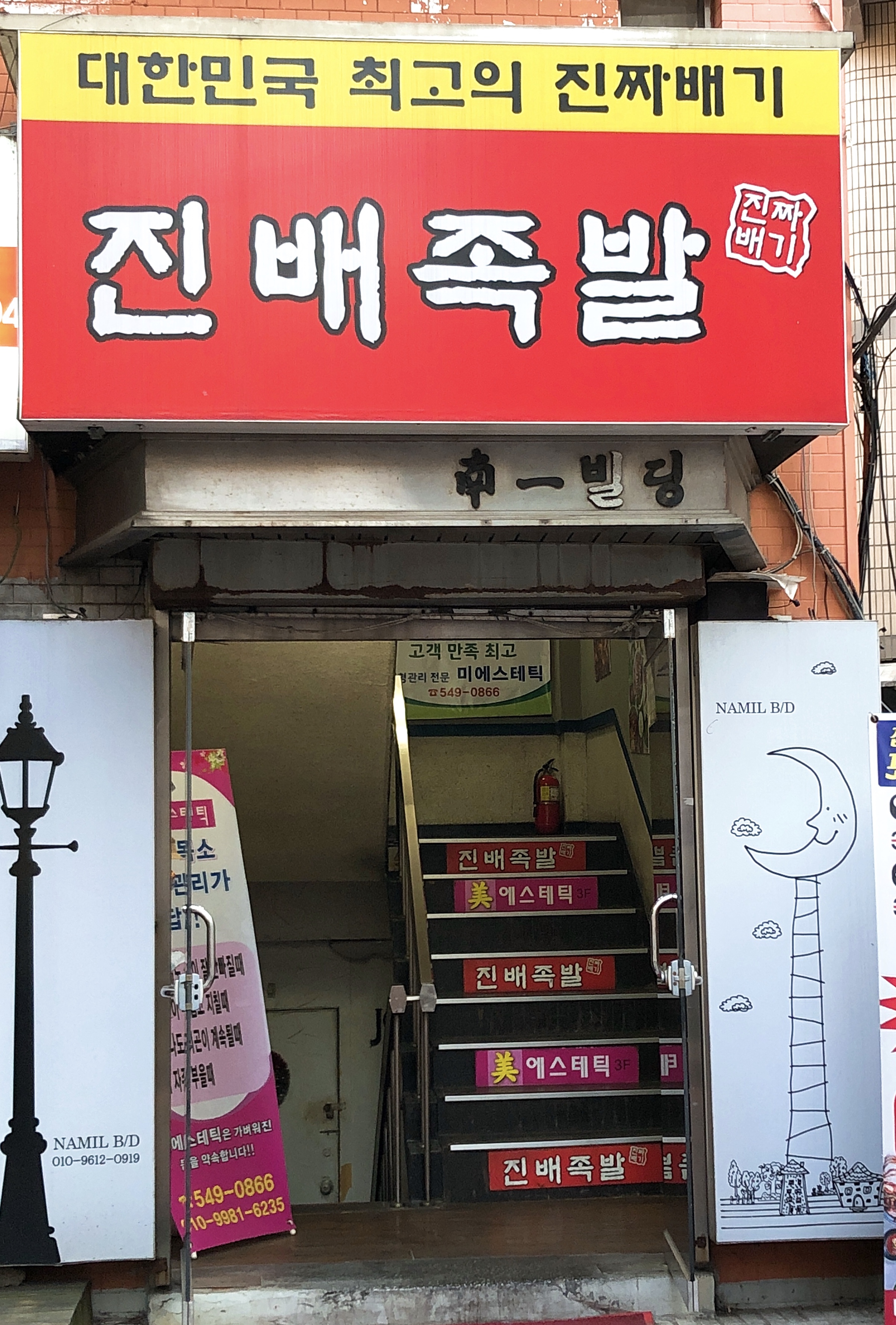 진배족발 압구정역점
