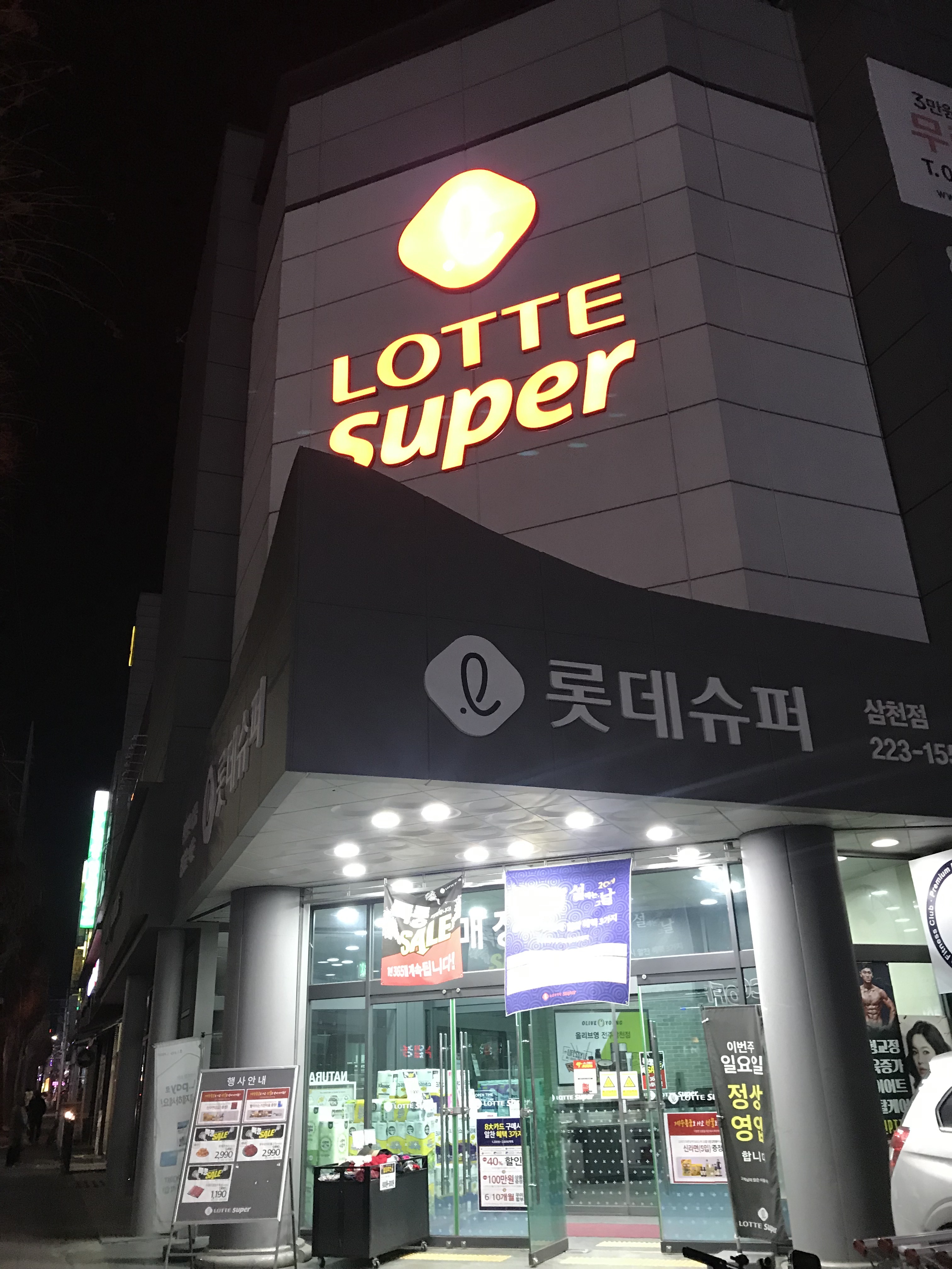 롯데슈퍼 삼천점