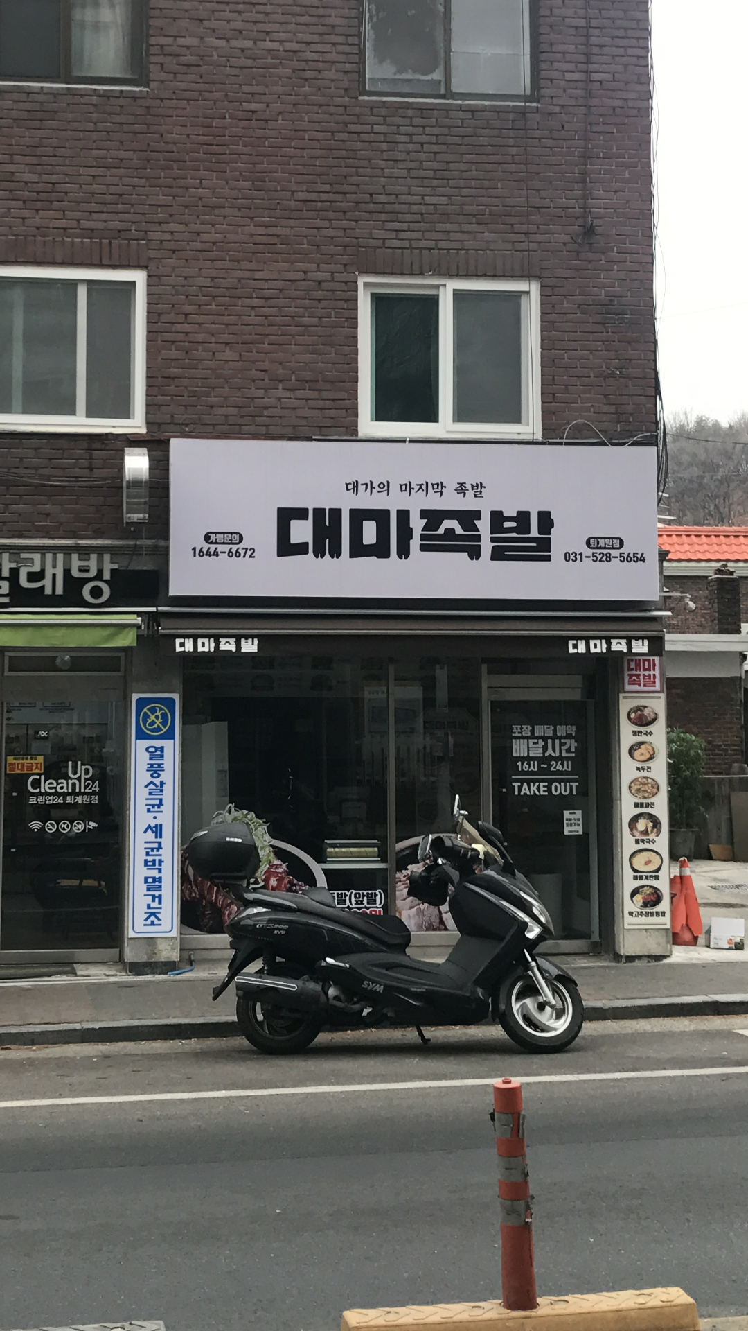 대마족발 퇴계원점