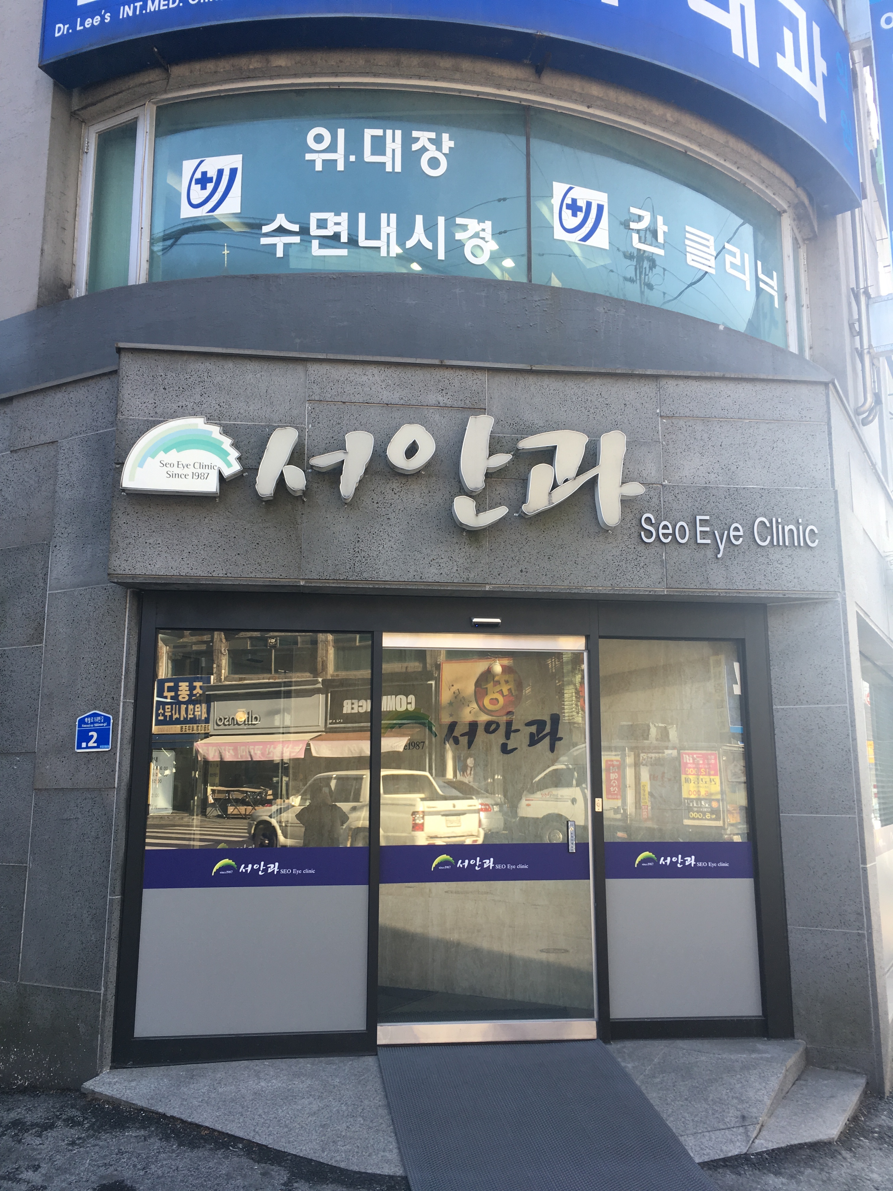 서안과의원