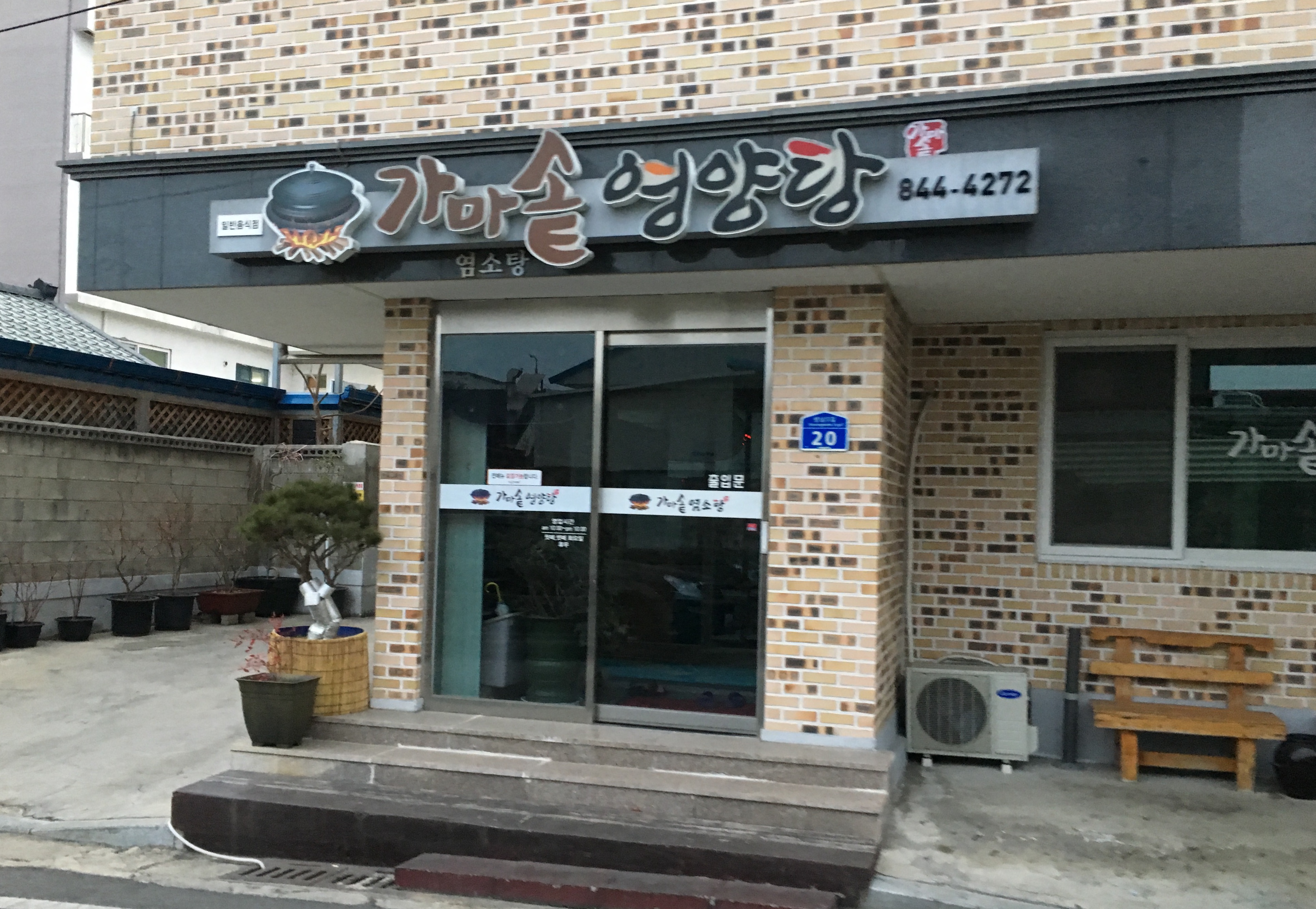 가마솥영양탕