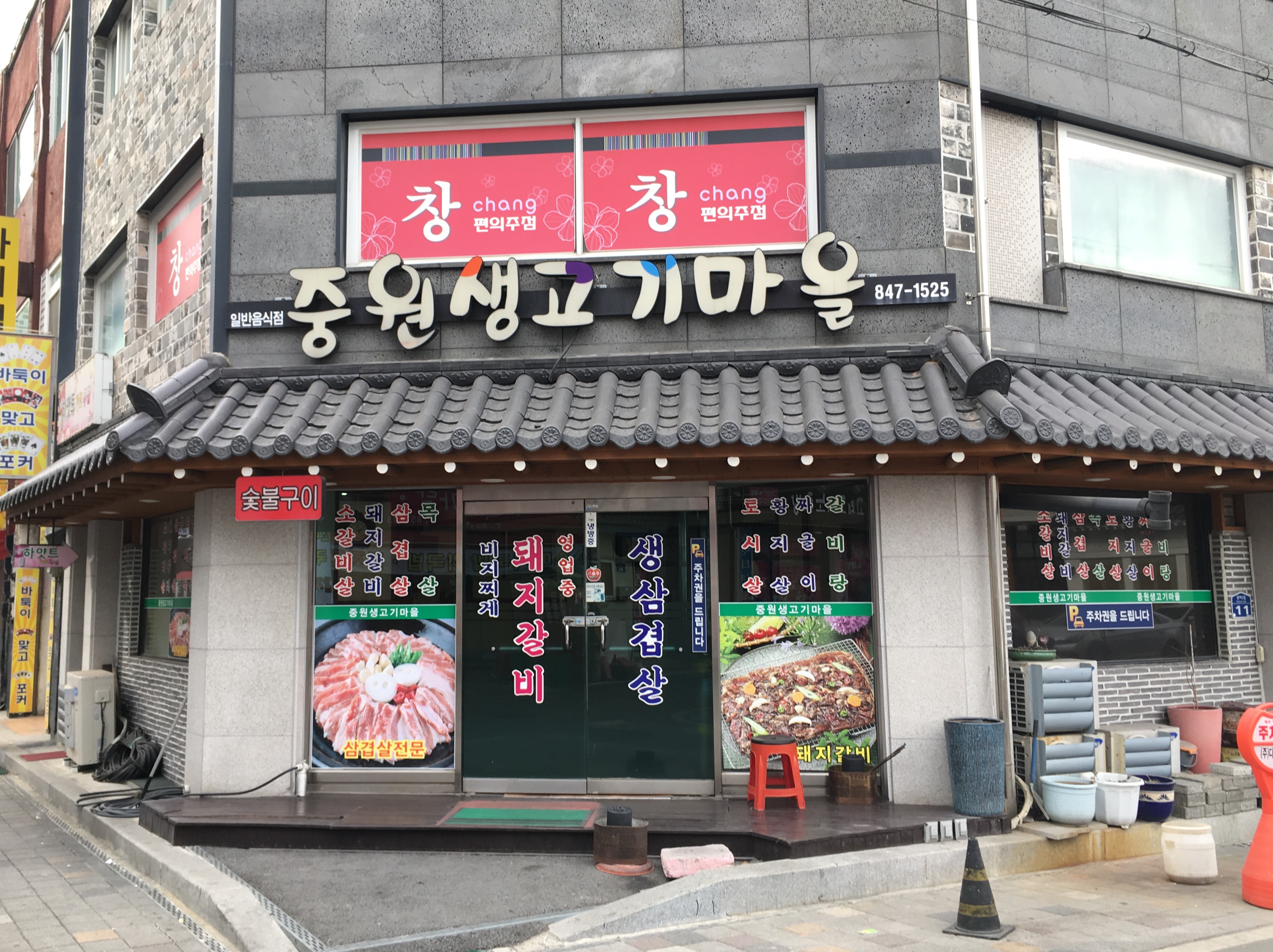 중원생고기마을