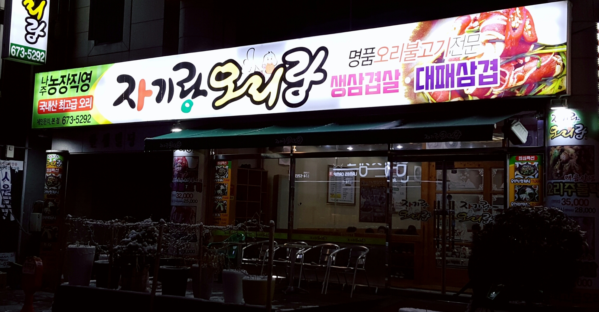 자기랑오리랑본점