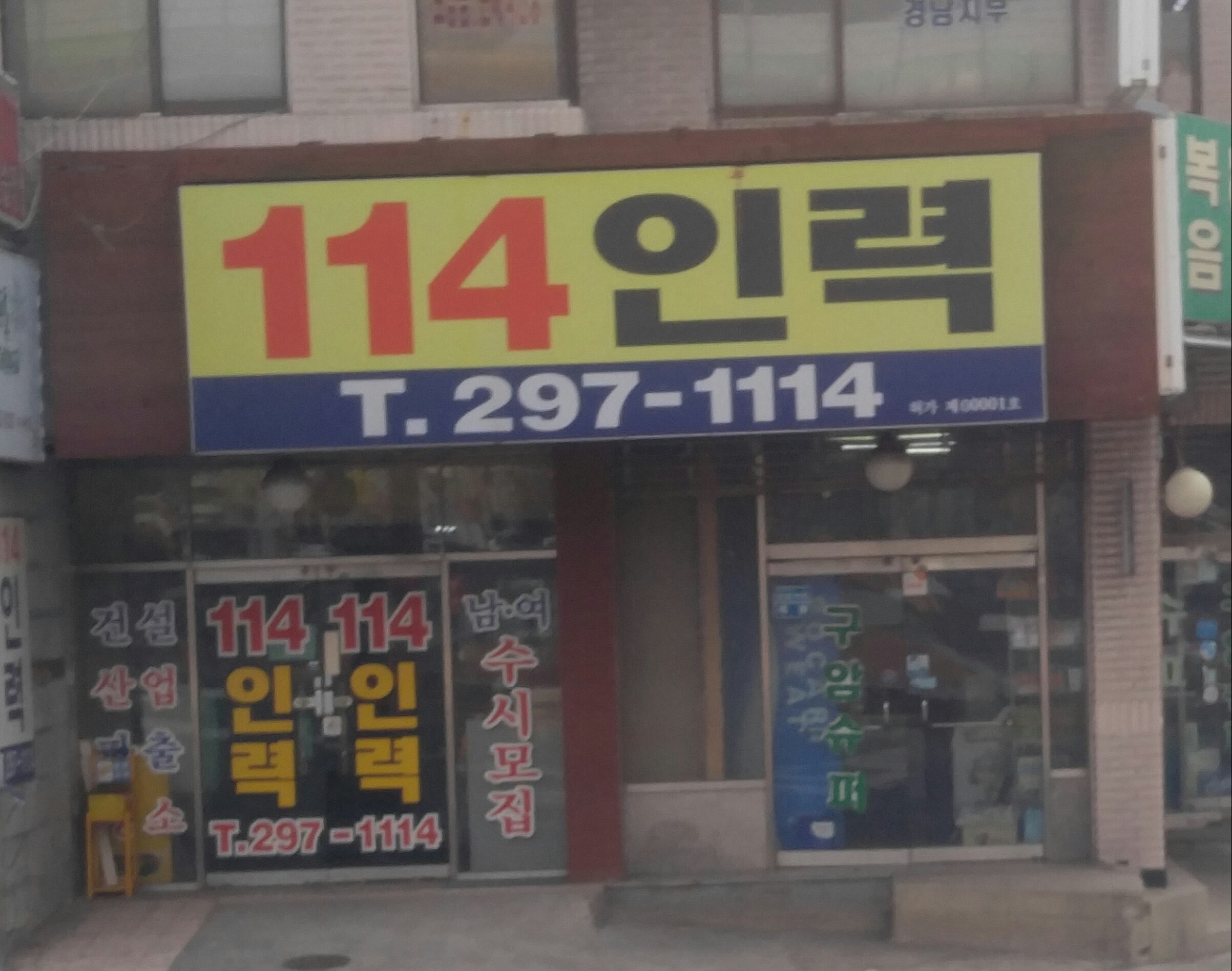 114인력