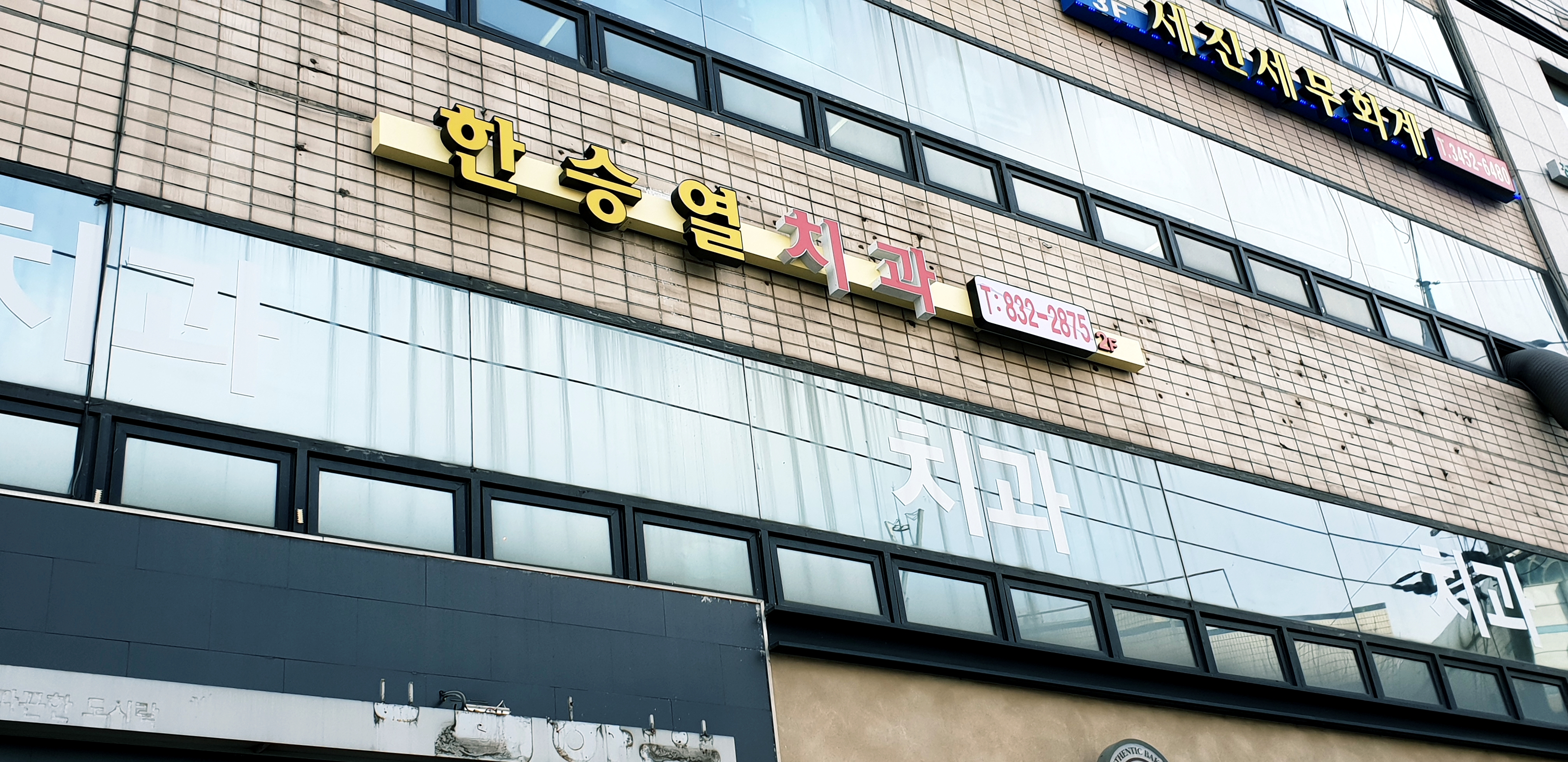 한승열치과의원