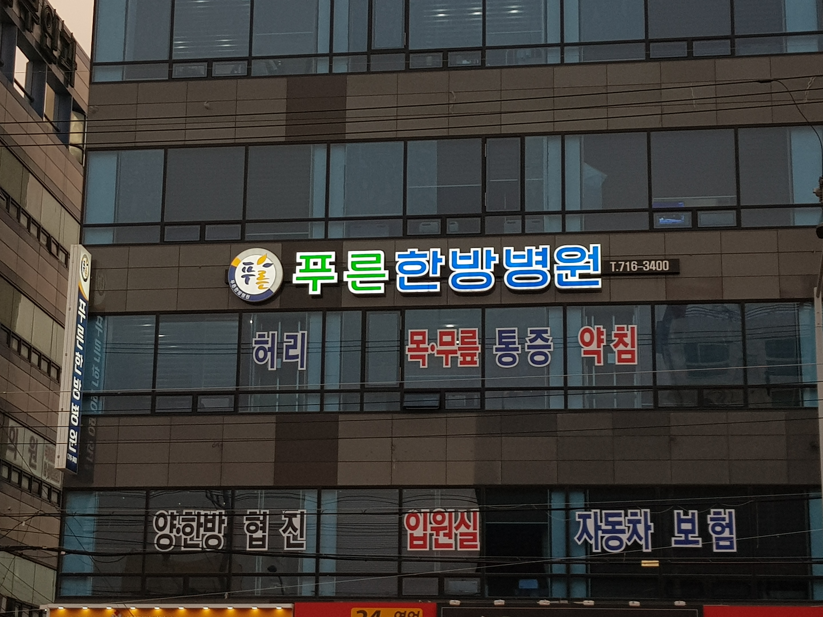 푸른한방병원