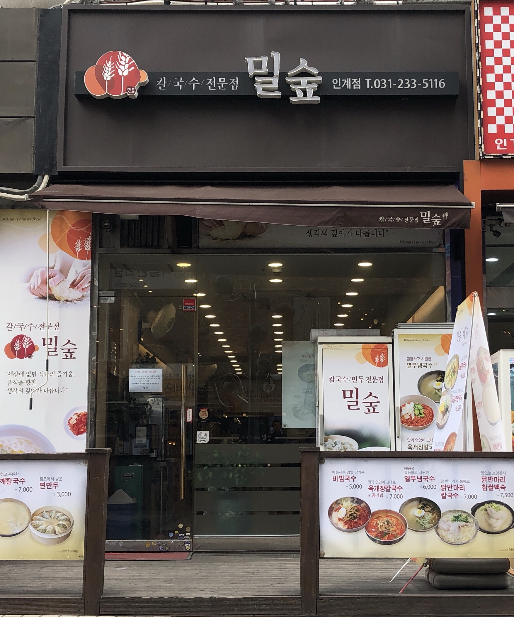 밀숲 인계점