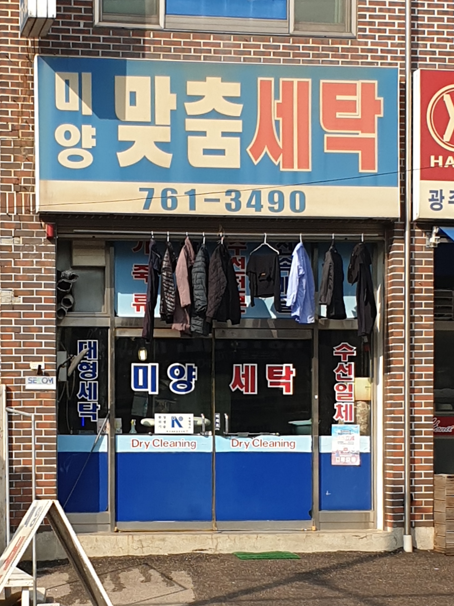 미양맞춤세탁