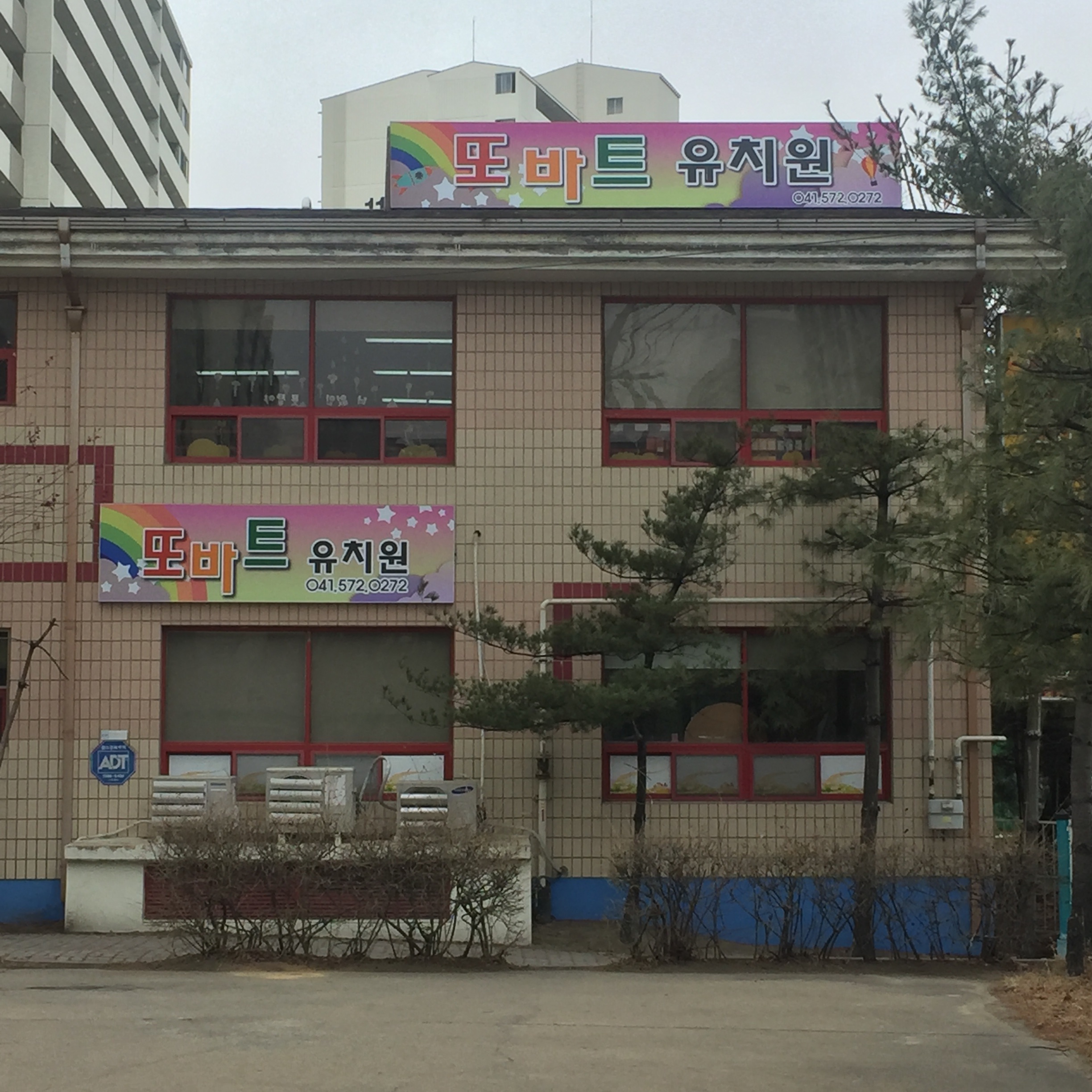 또바트유치원