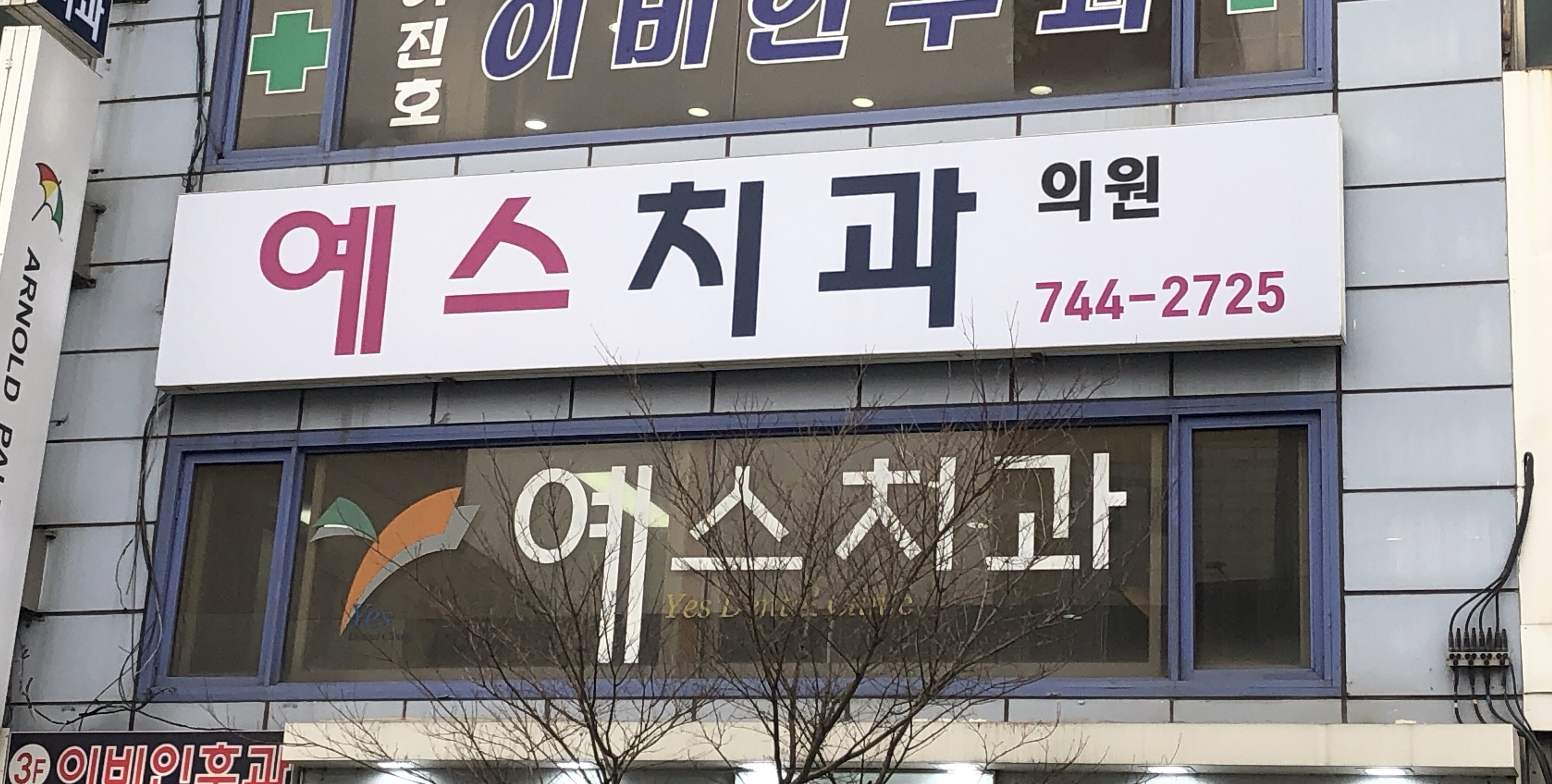 예스치과의원 대표 이미지