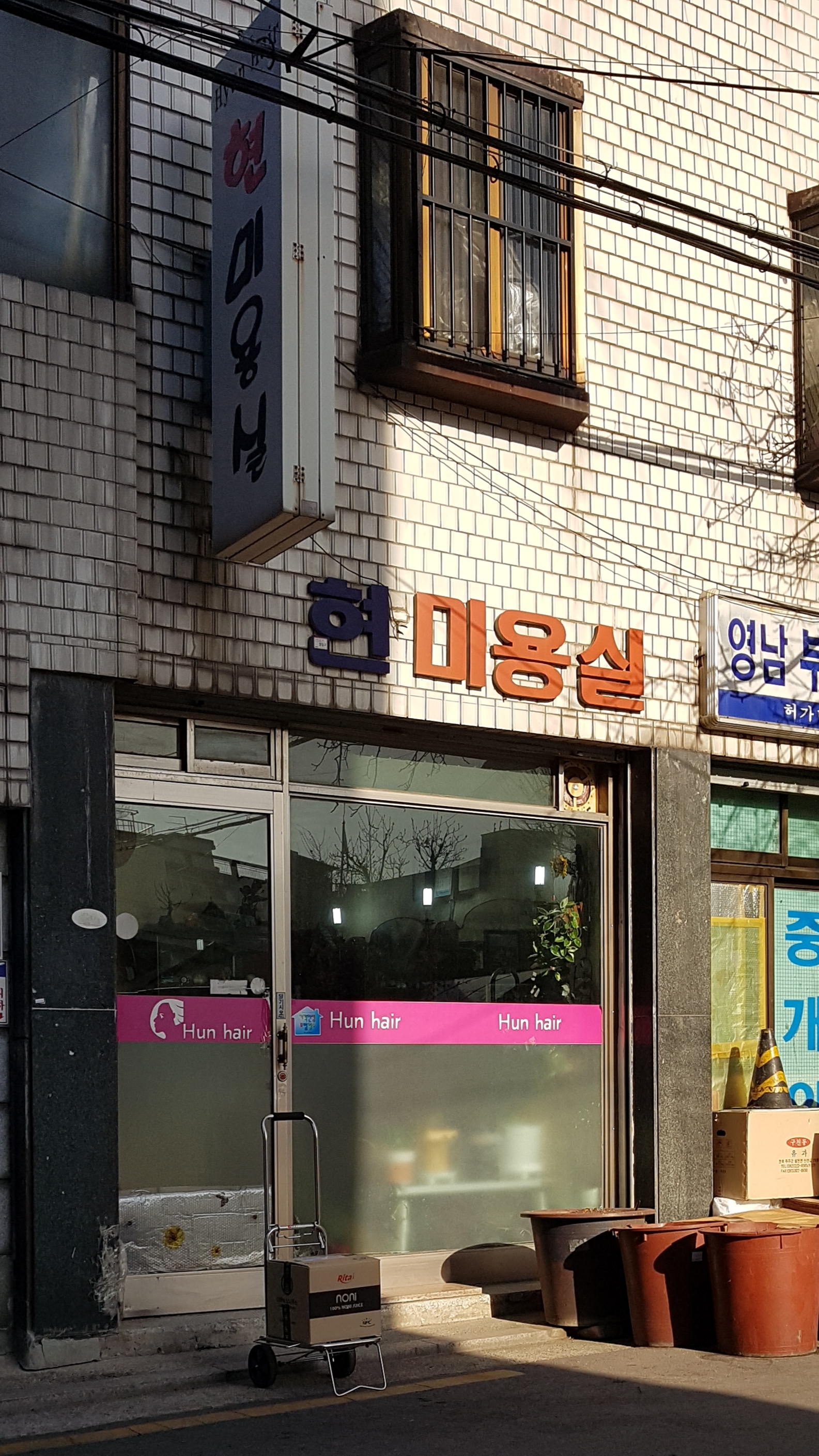 현미용실