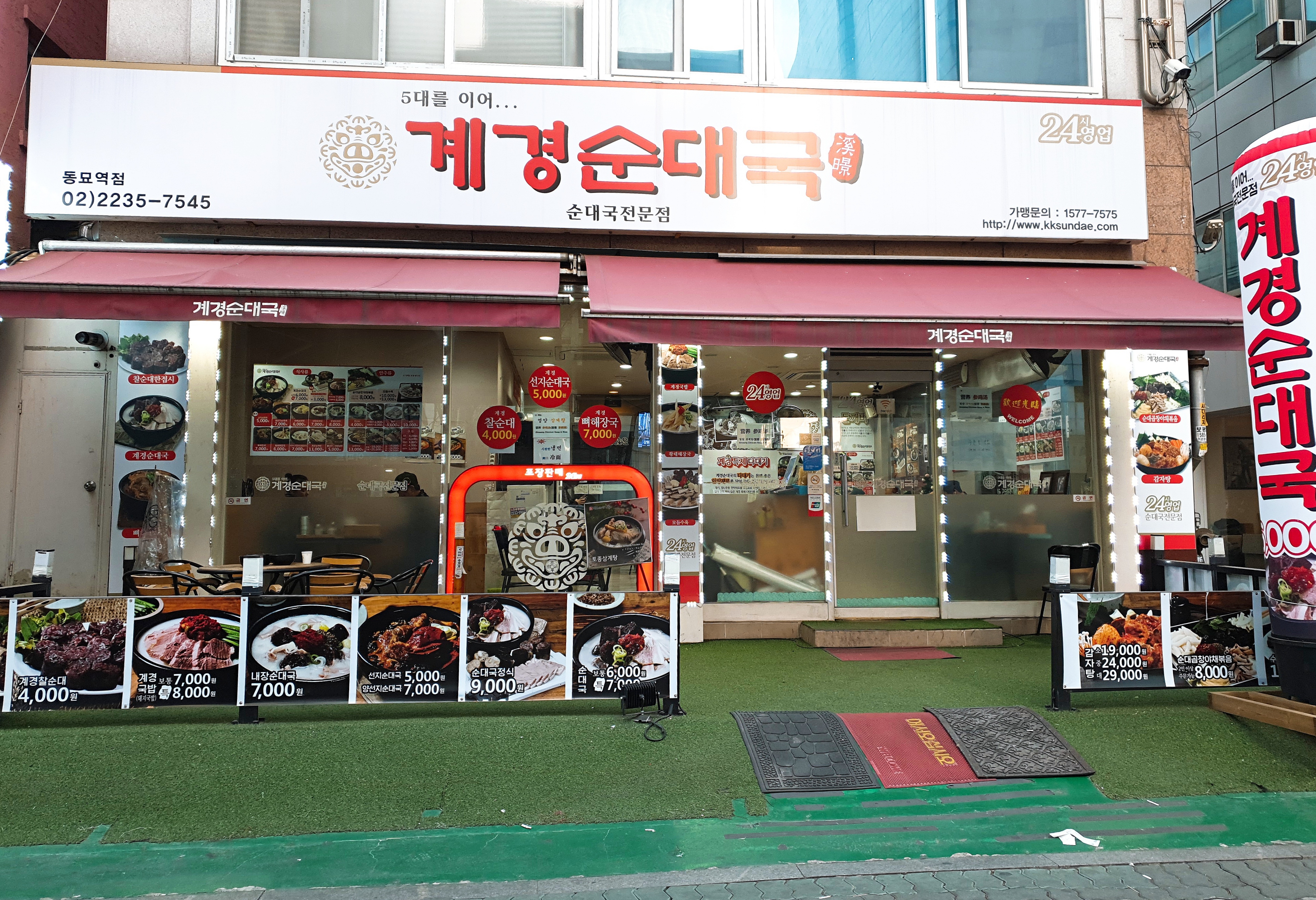 계경순대국 동묘역점