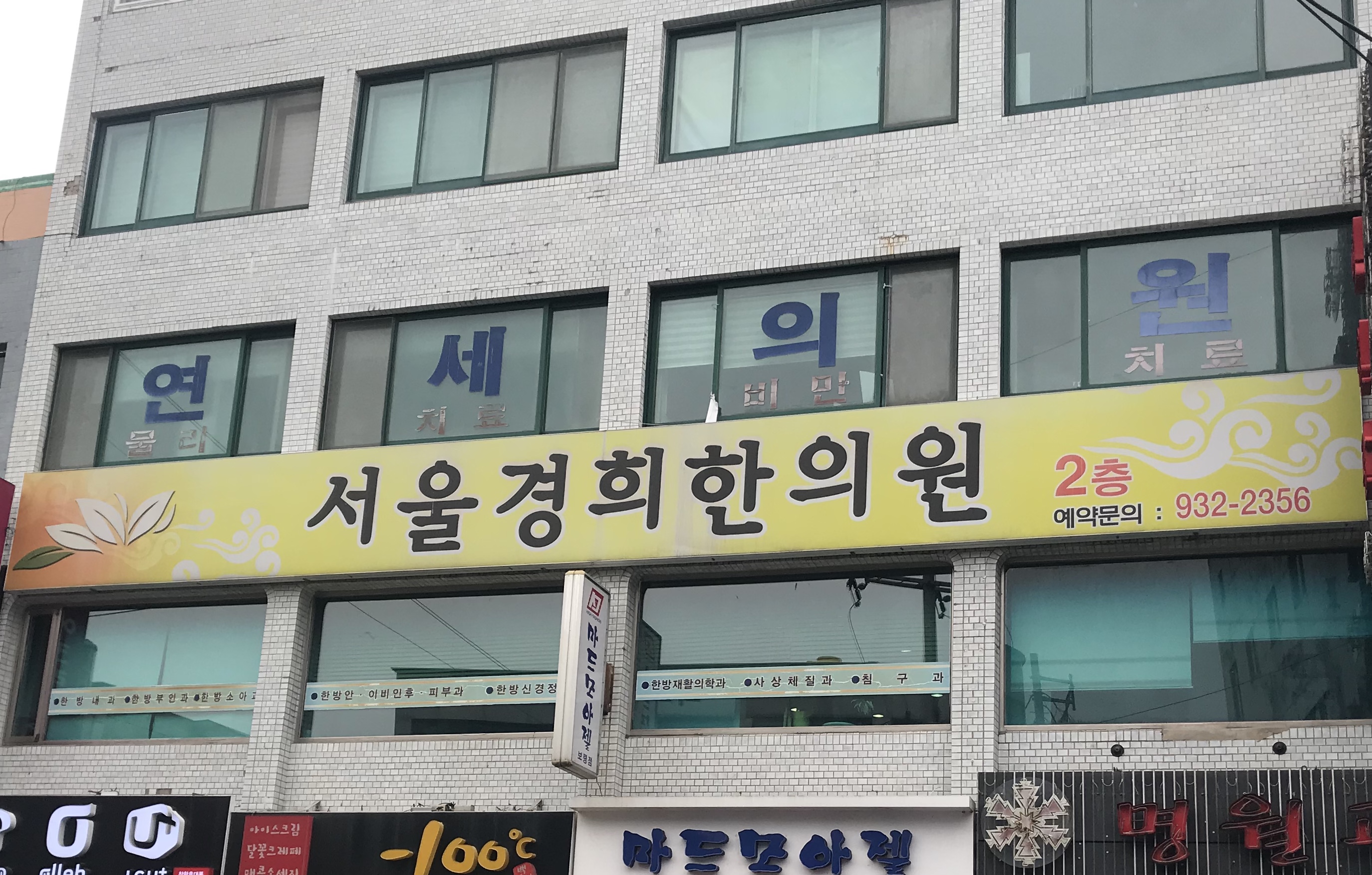 서울경희한의원