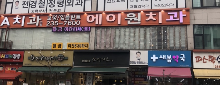 에이원치과의원