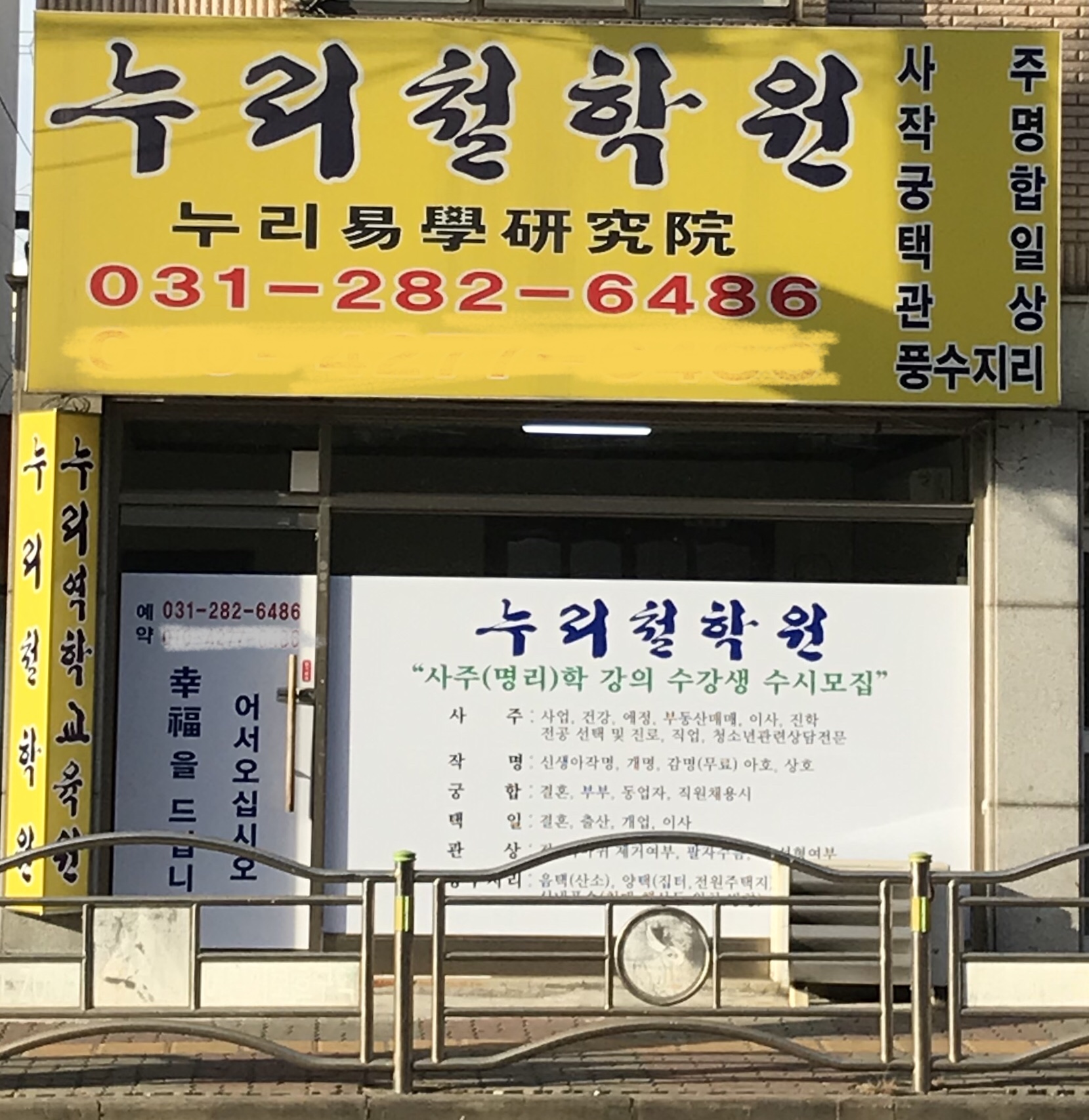 누리철학원