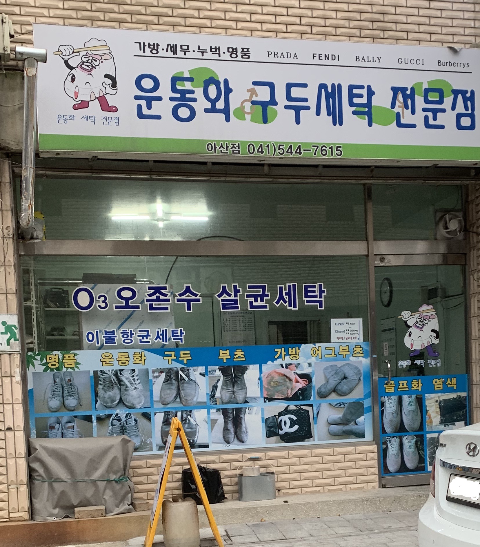 운동화구두세탁전문점 아산점