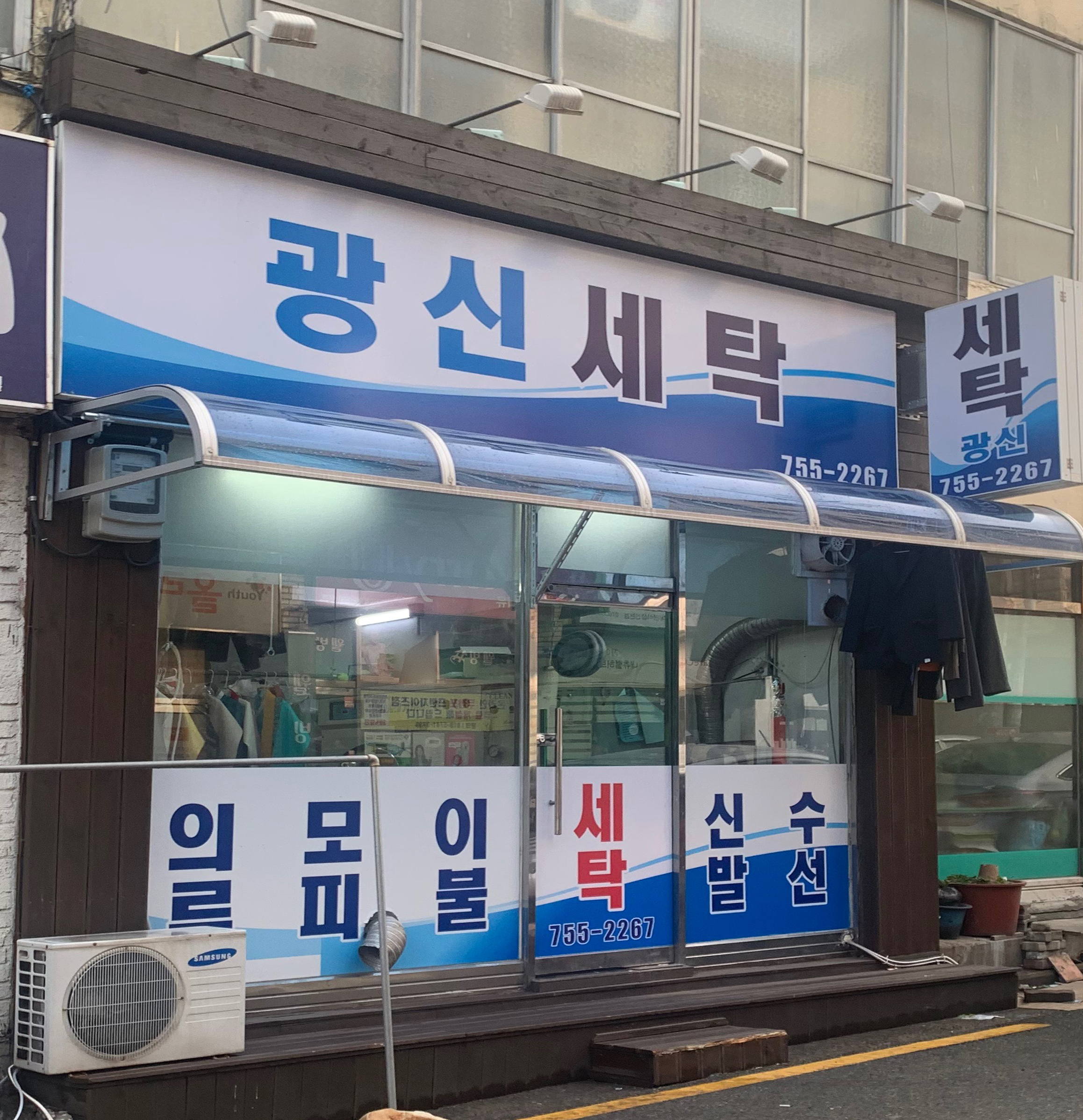 광신세탁소
