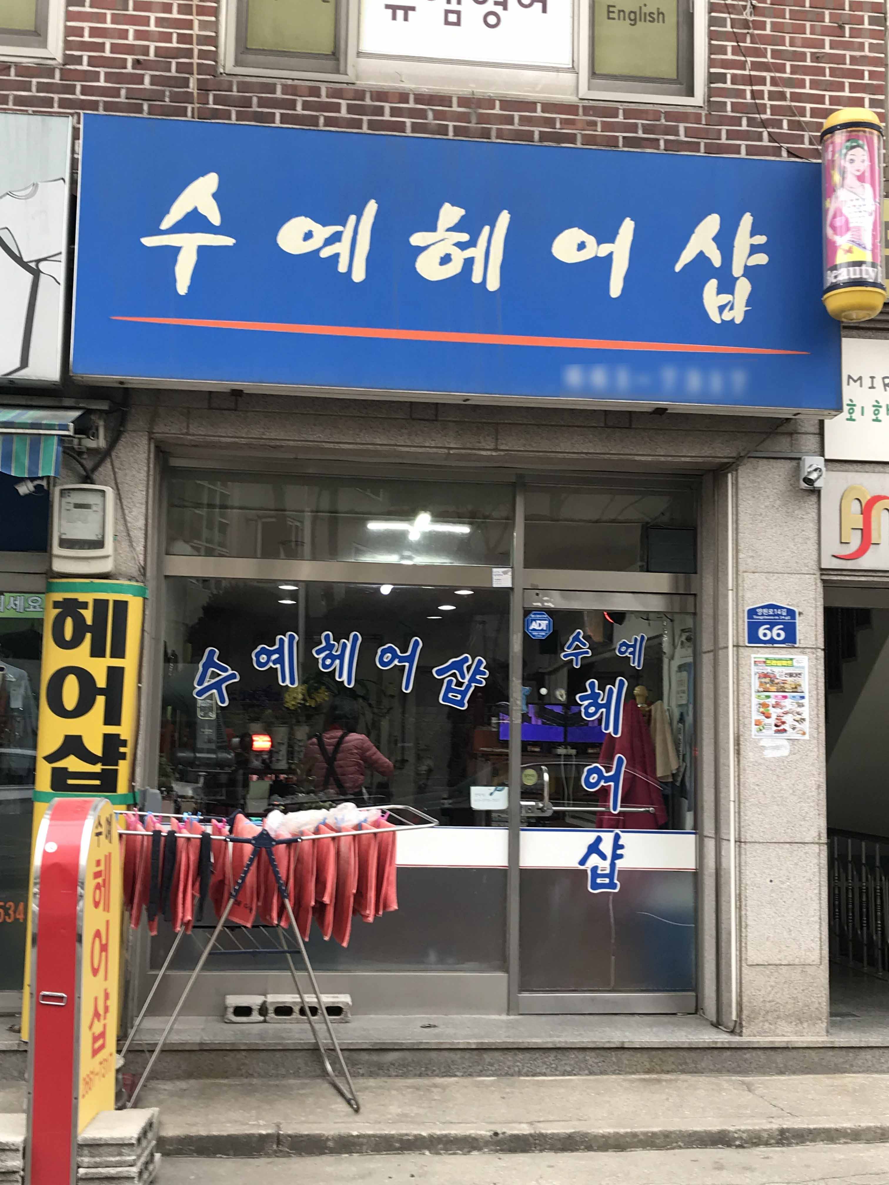 수예헤어샵