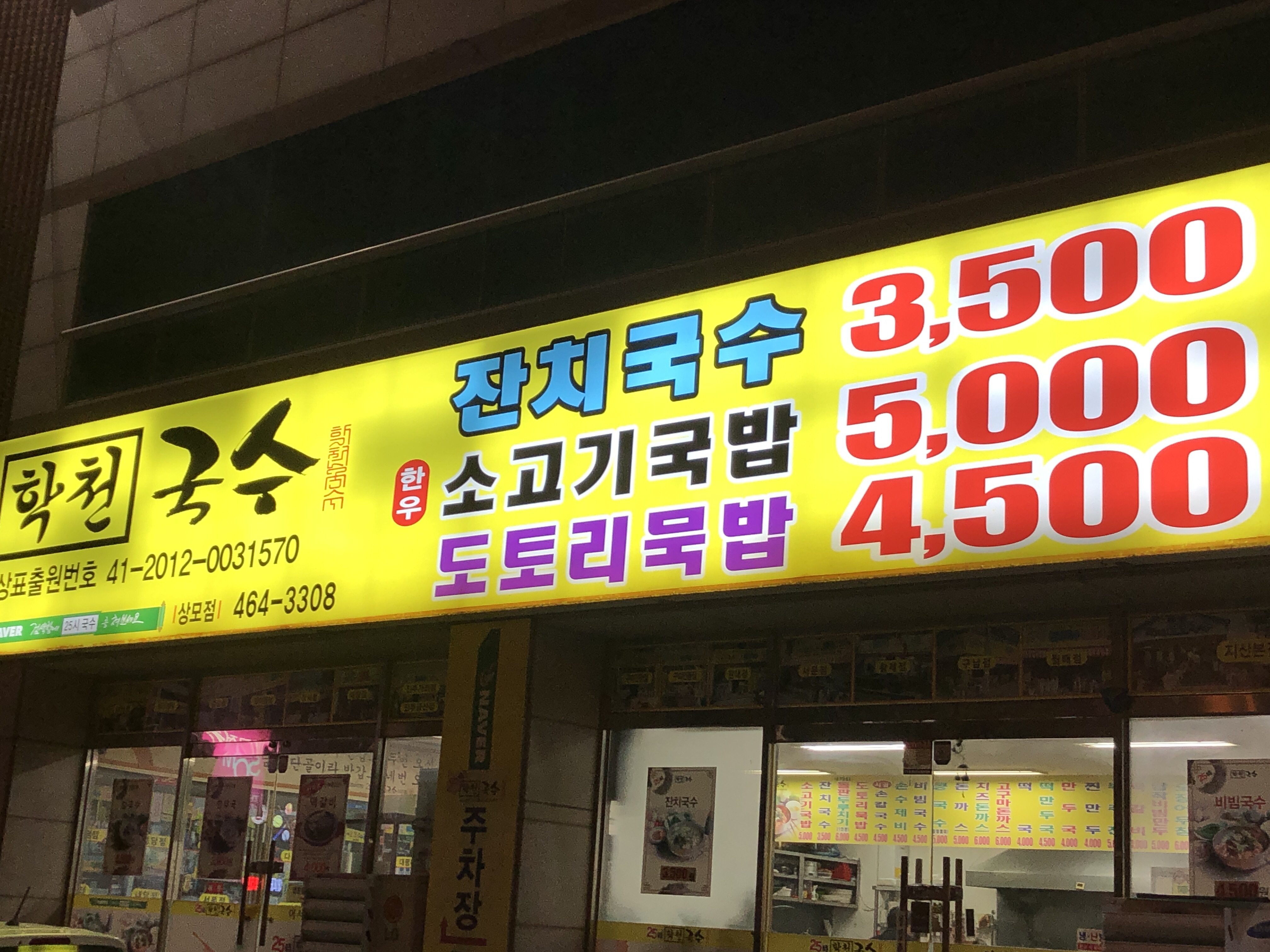 학천국수 상모점