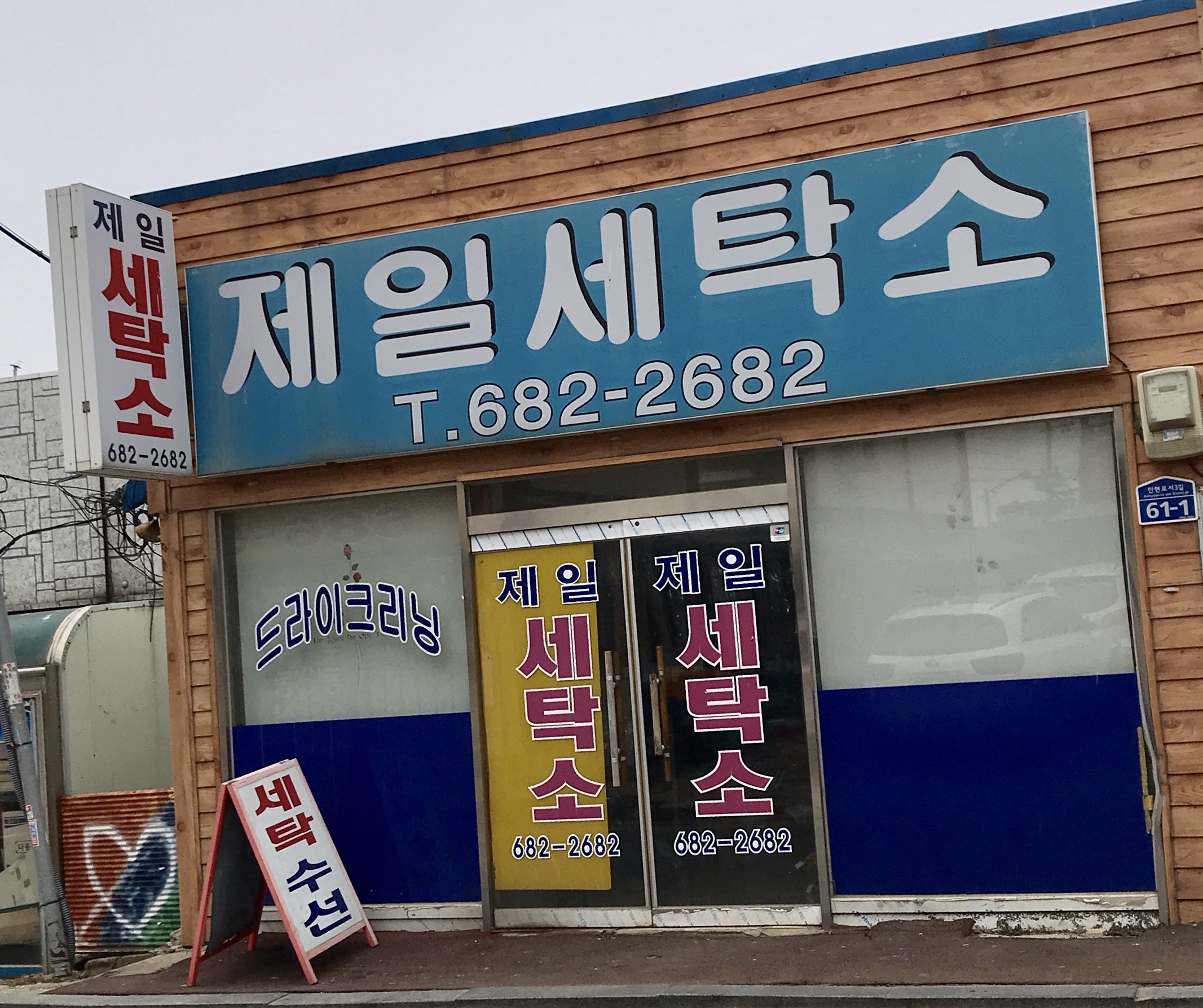 안중제일세탁소