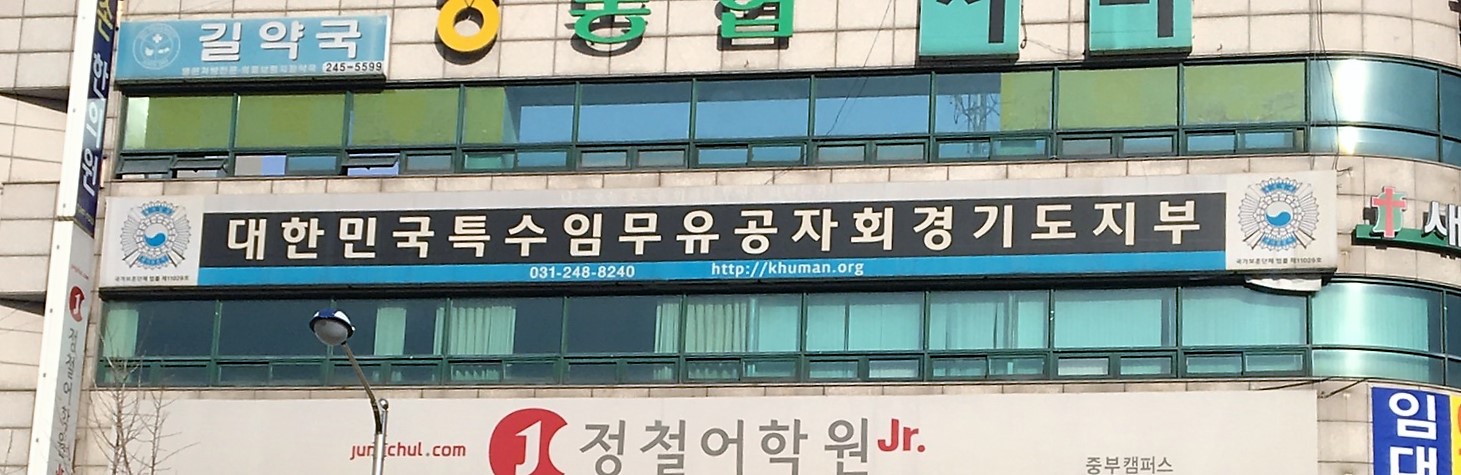 대한민국특수임무유공자회 경기도지부