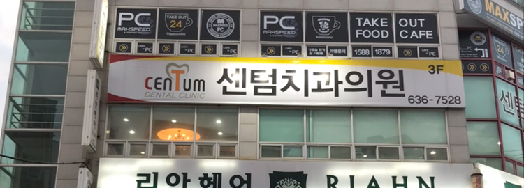 센텀치과의원