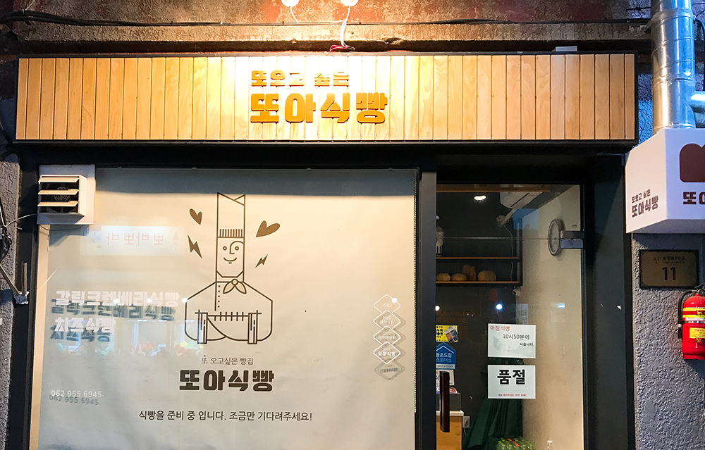 또아식빵