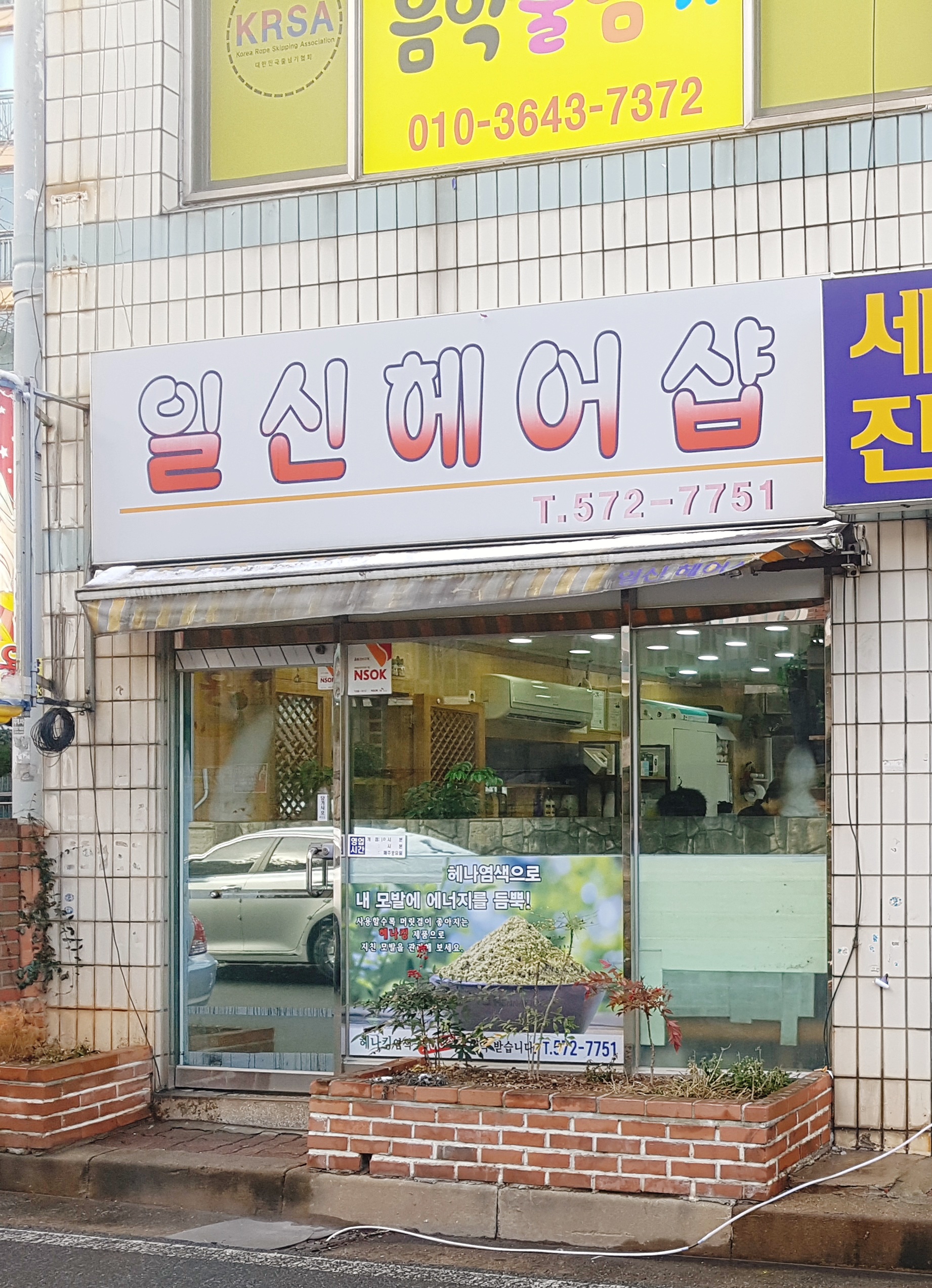 일신헤어샵