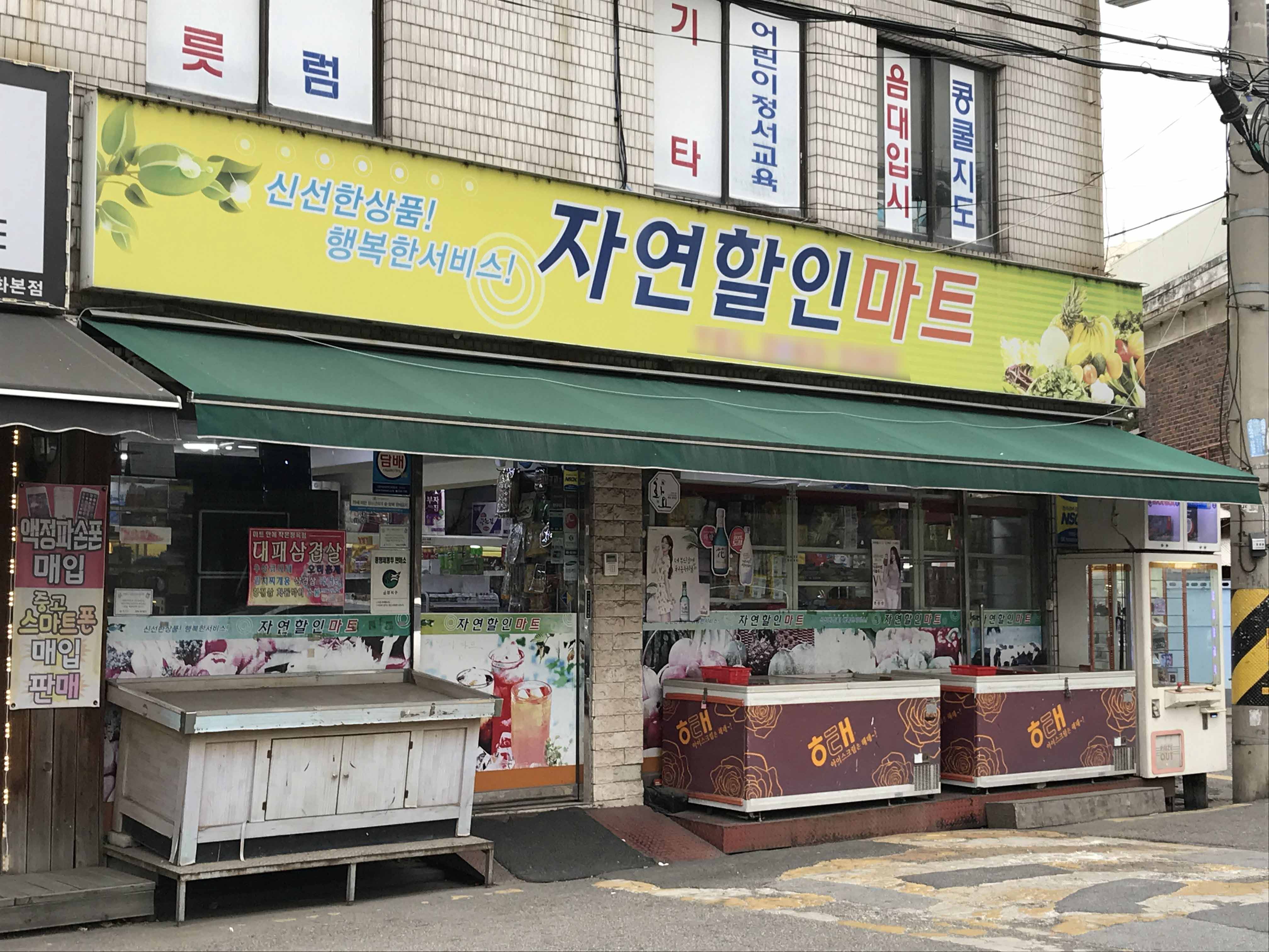자연할인마트