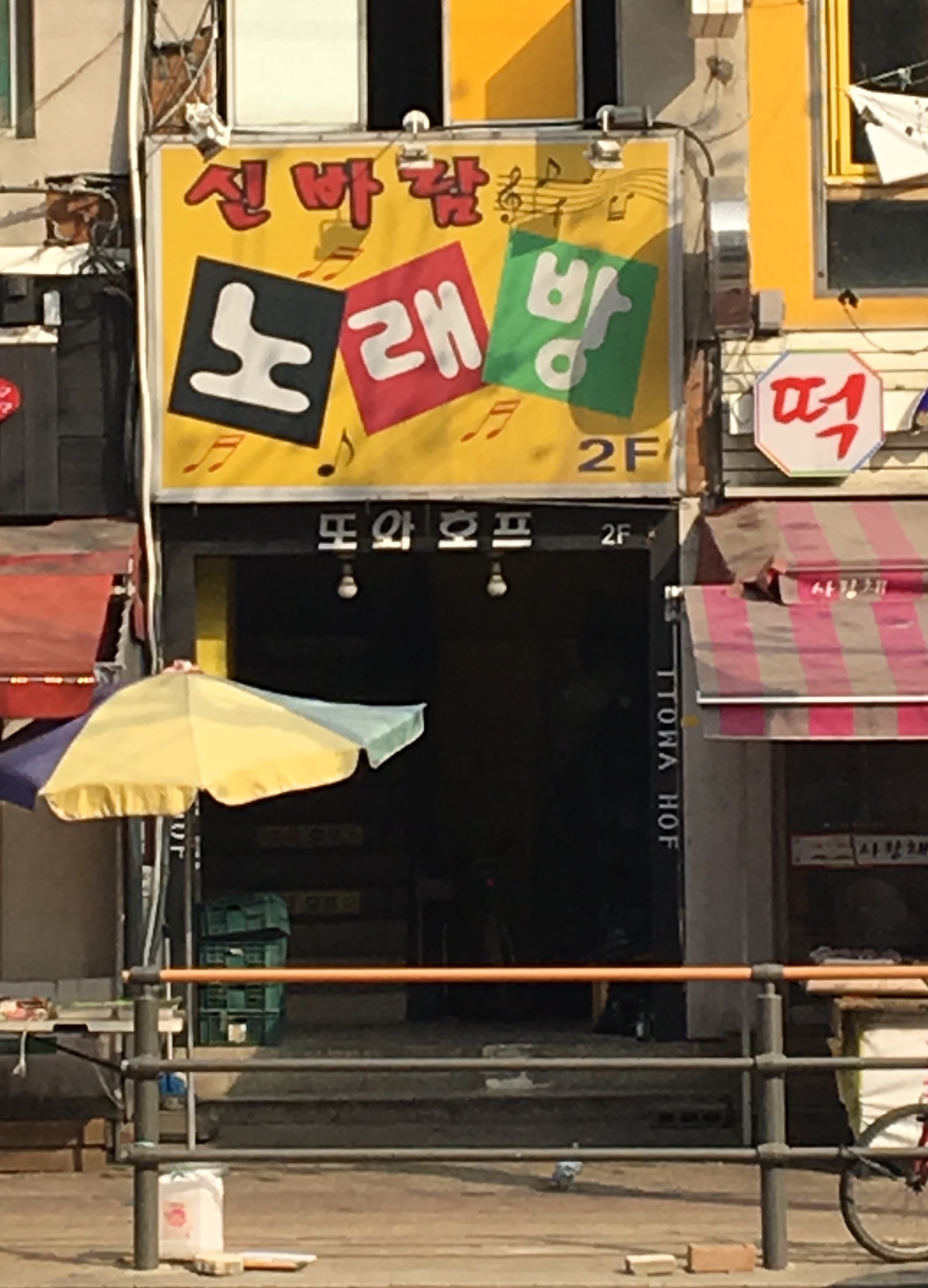 신바람노래방