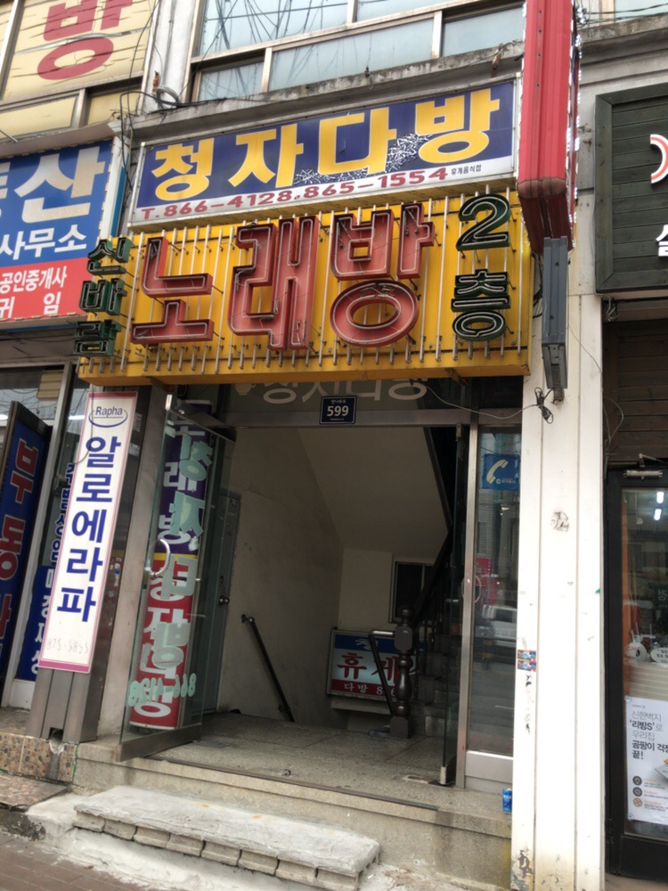 신바람노래연습장