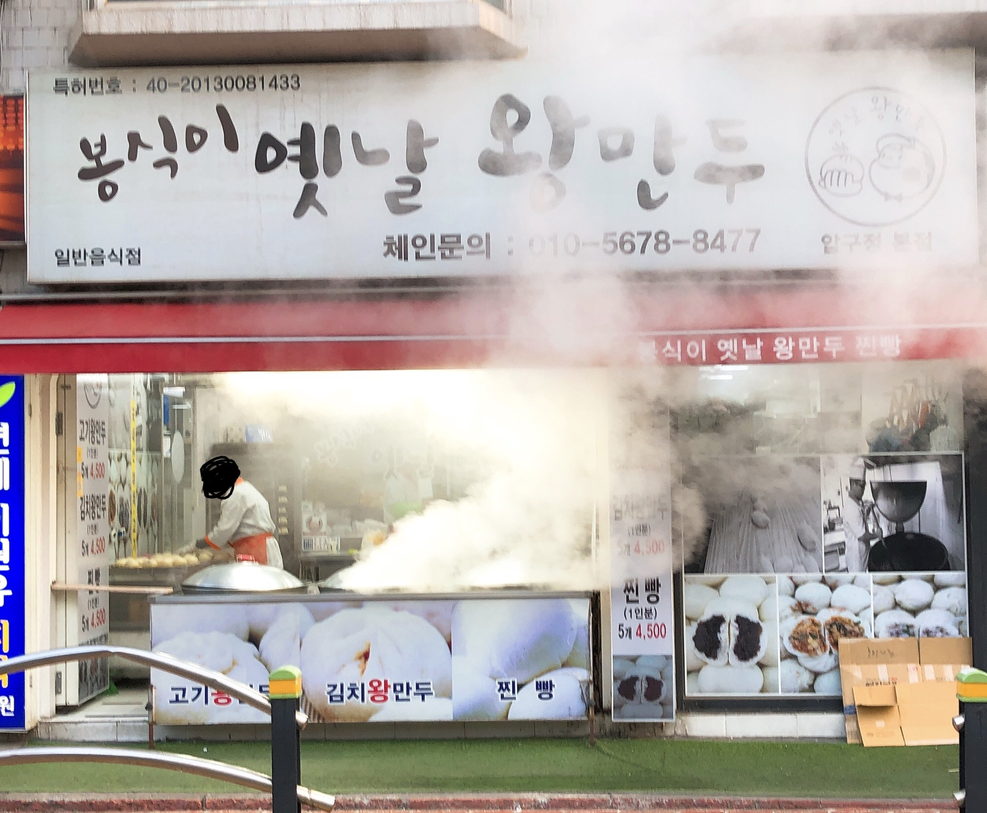 봉식이옛날왕만두 압구정본점
