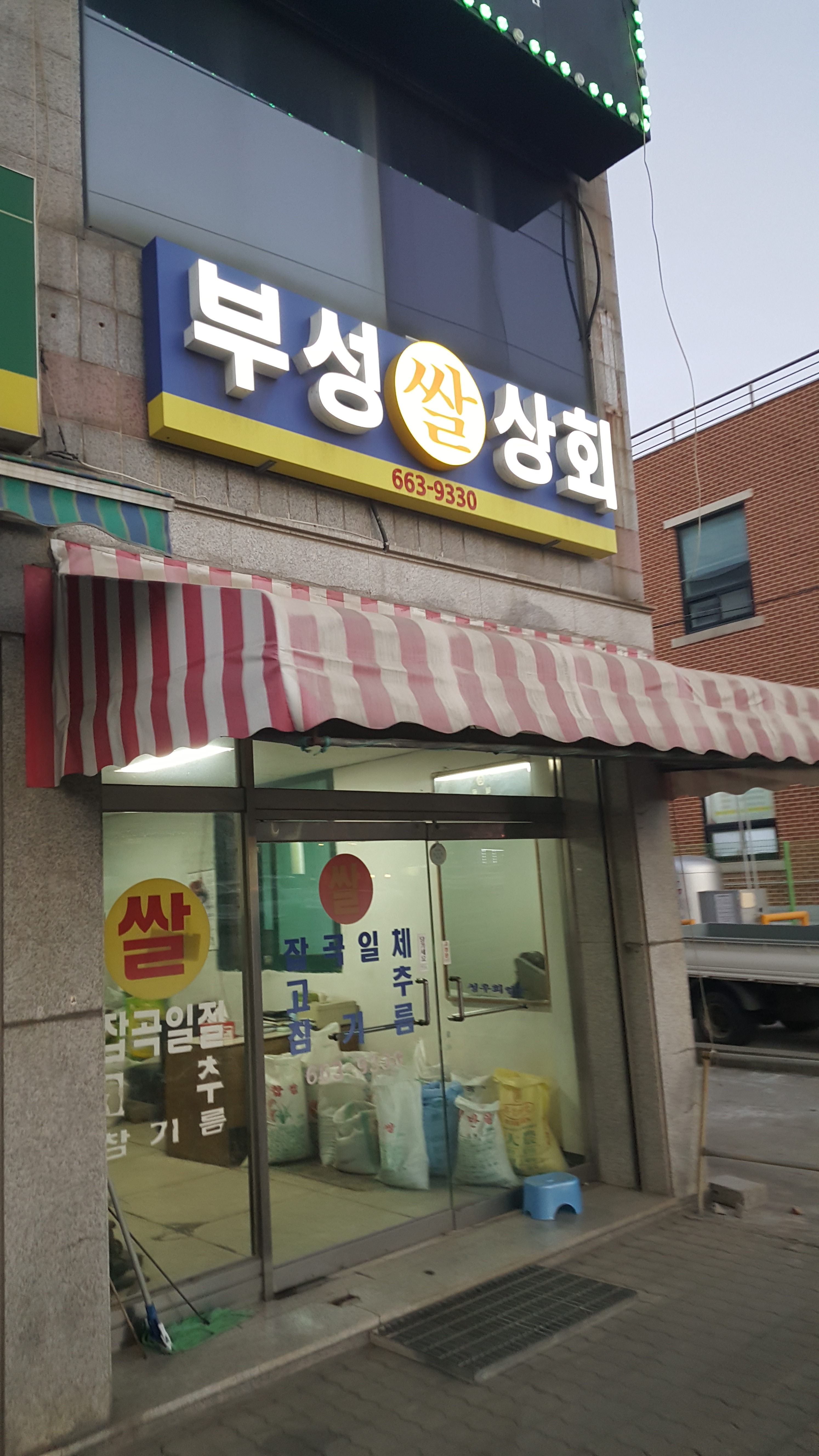 부성쌀상회