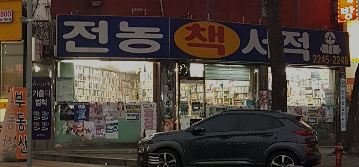 전농서적