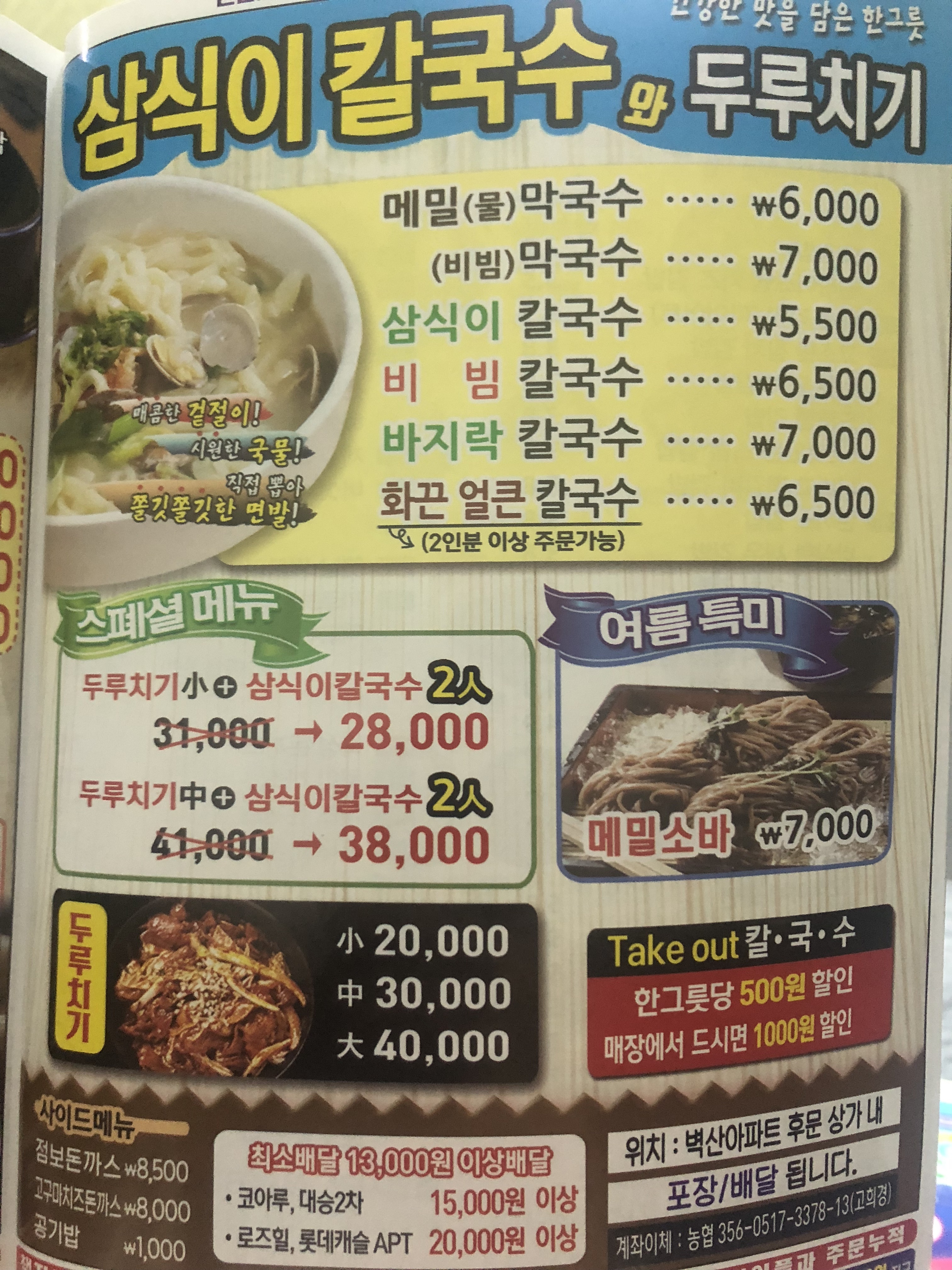 삼식이칼국수와두루치기