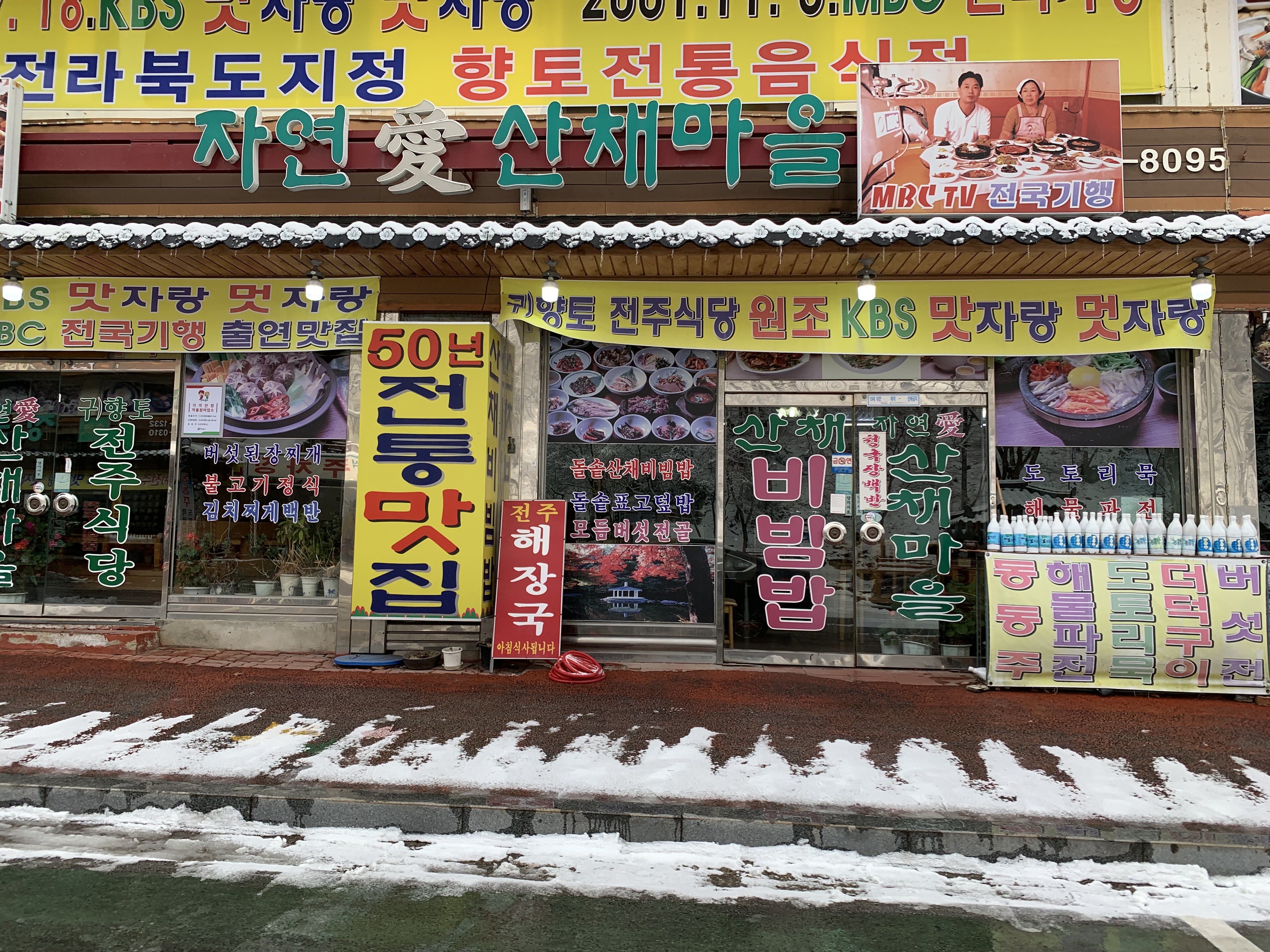 자연애산채마을