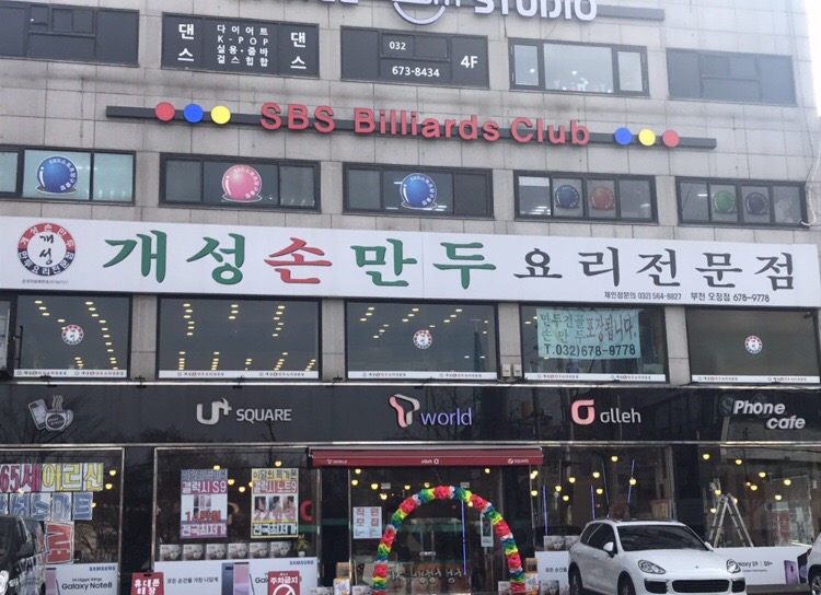 SBS스포츠당구클럽