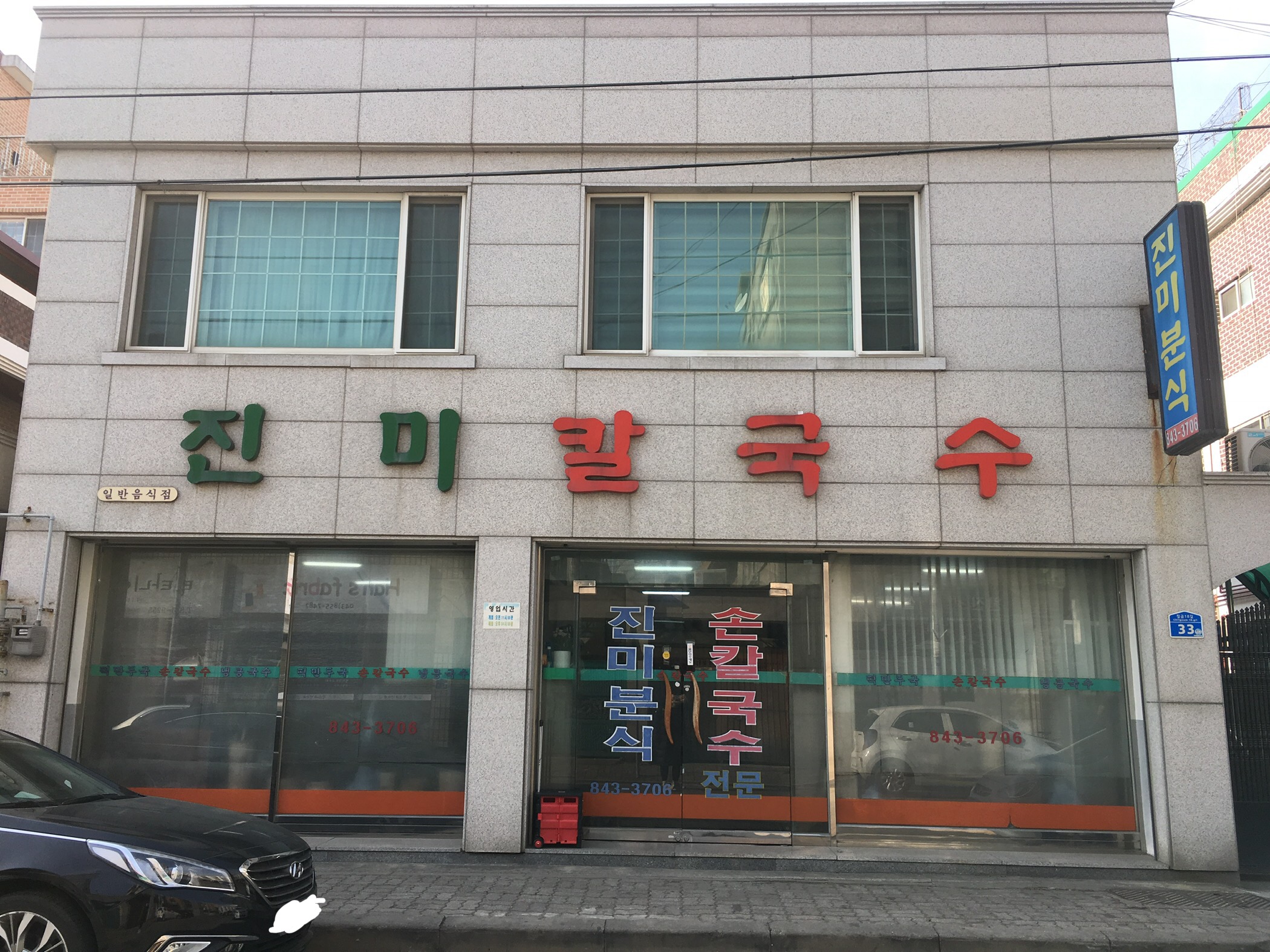 진미칼국수