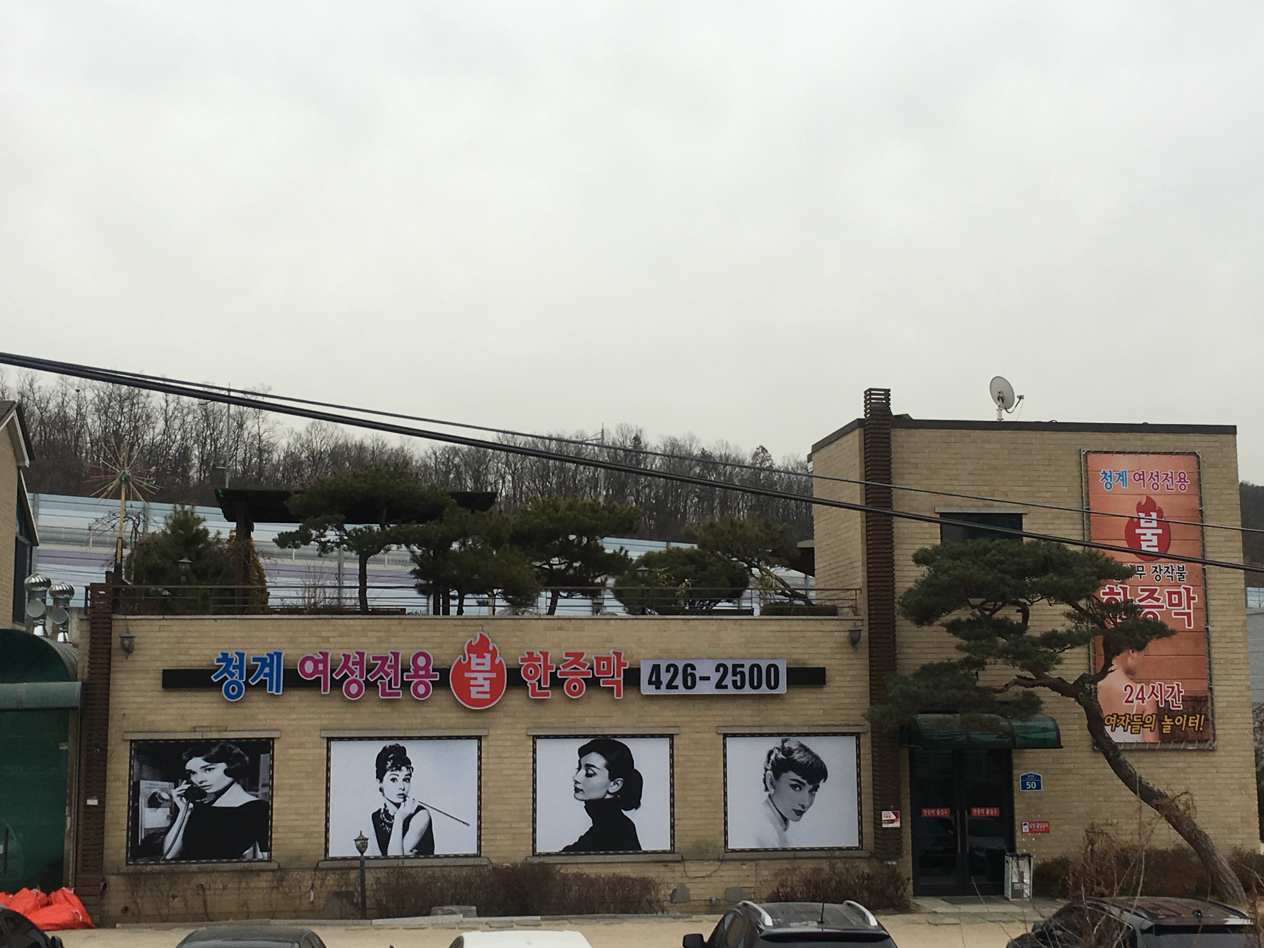 청계여성전용불한증막