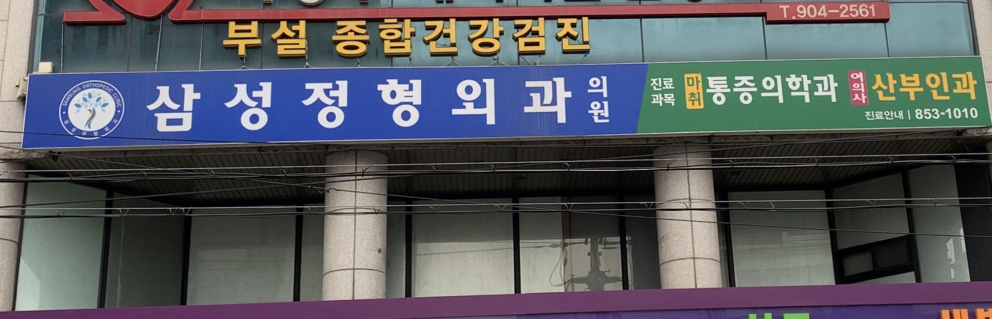 삼성정형외과의원