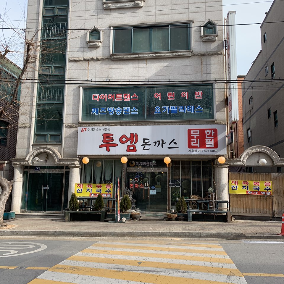 투엠돈까스 시흥점