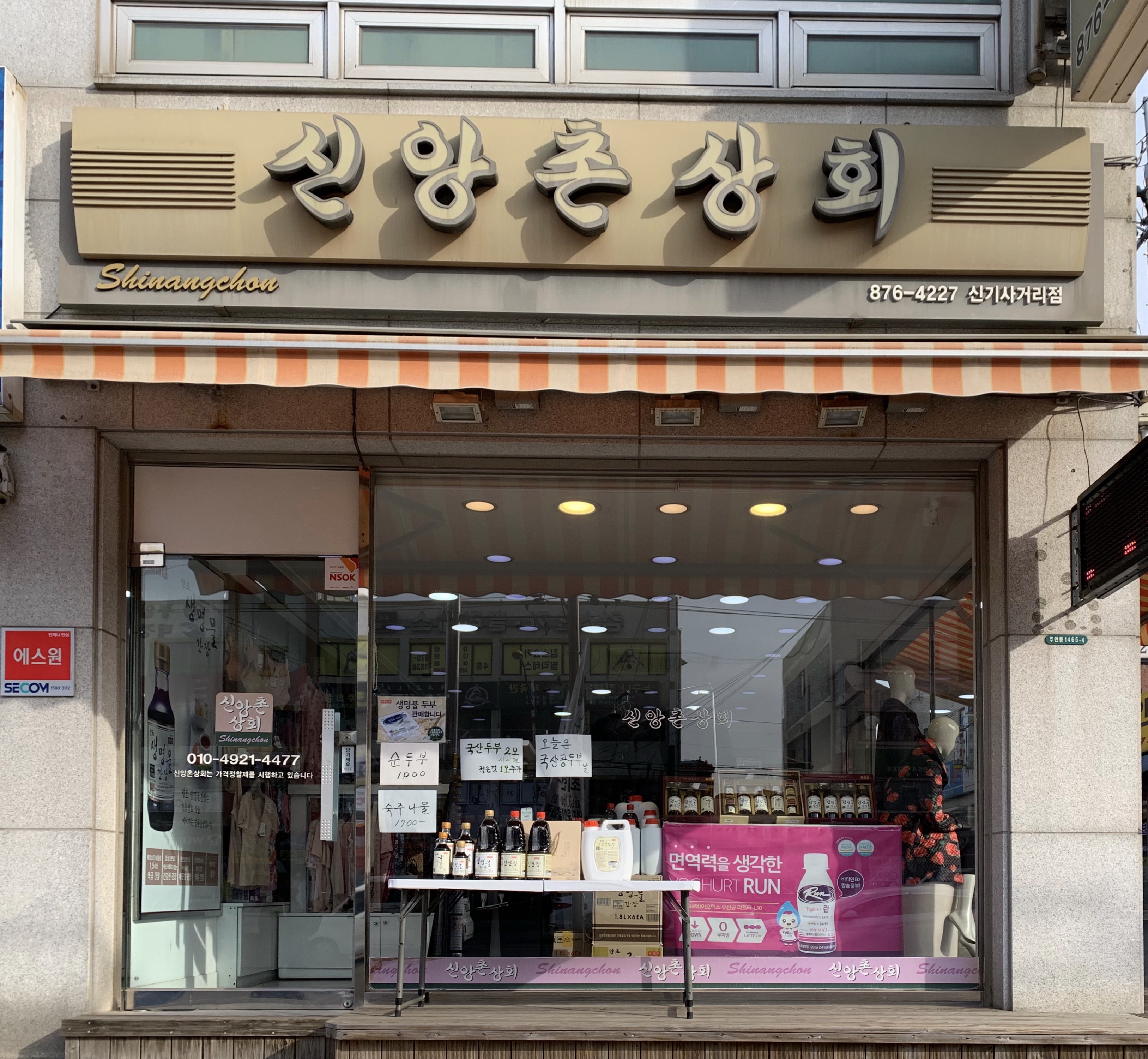 신앙촌상회 신기사거리점