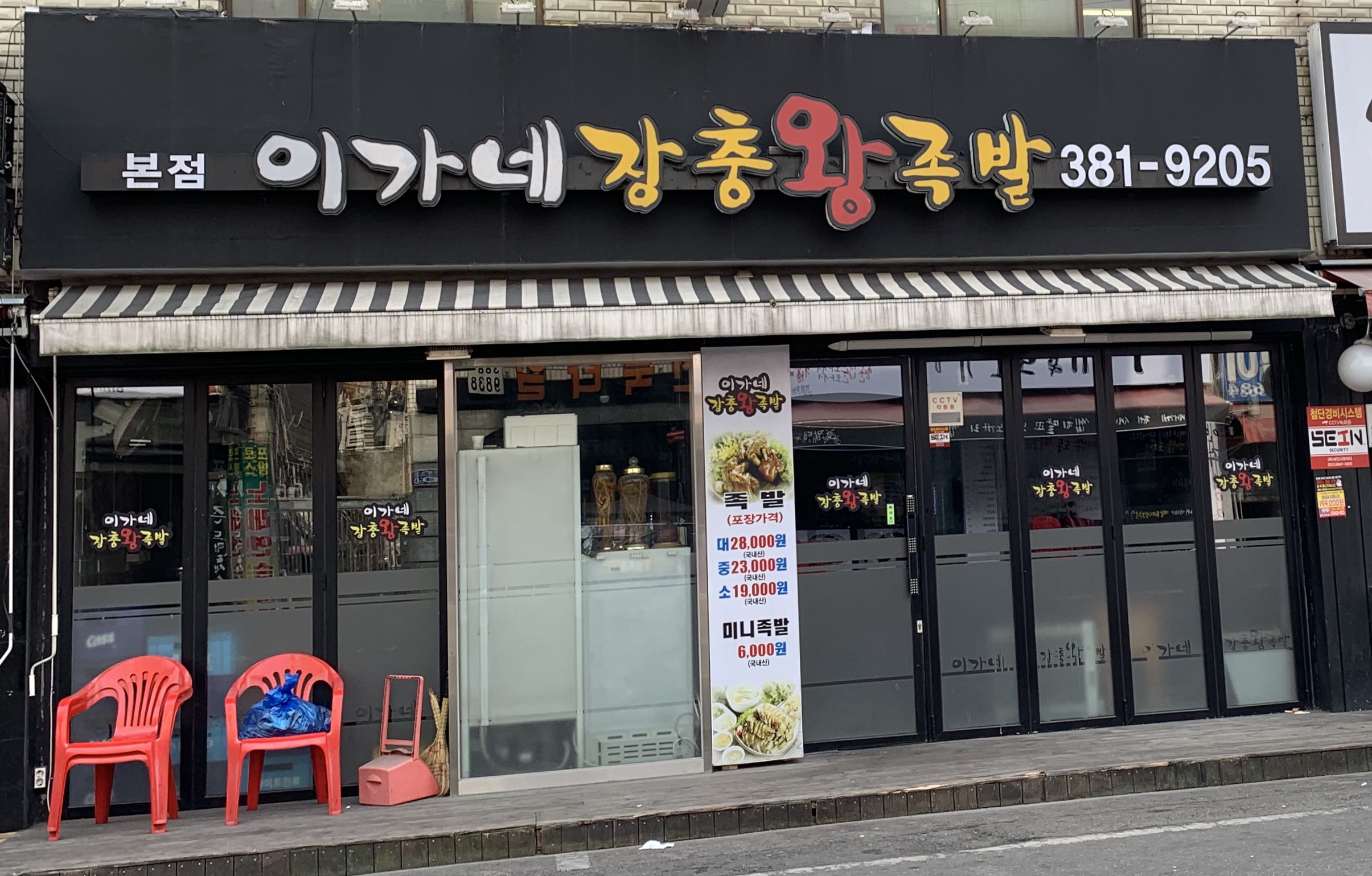 이가네장충왕족발 본점