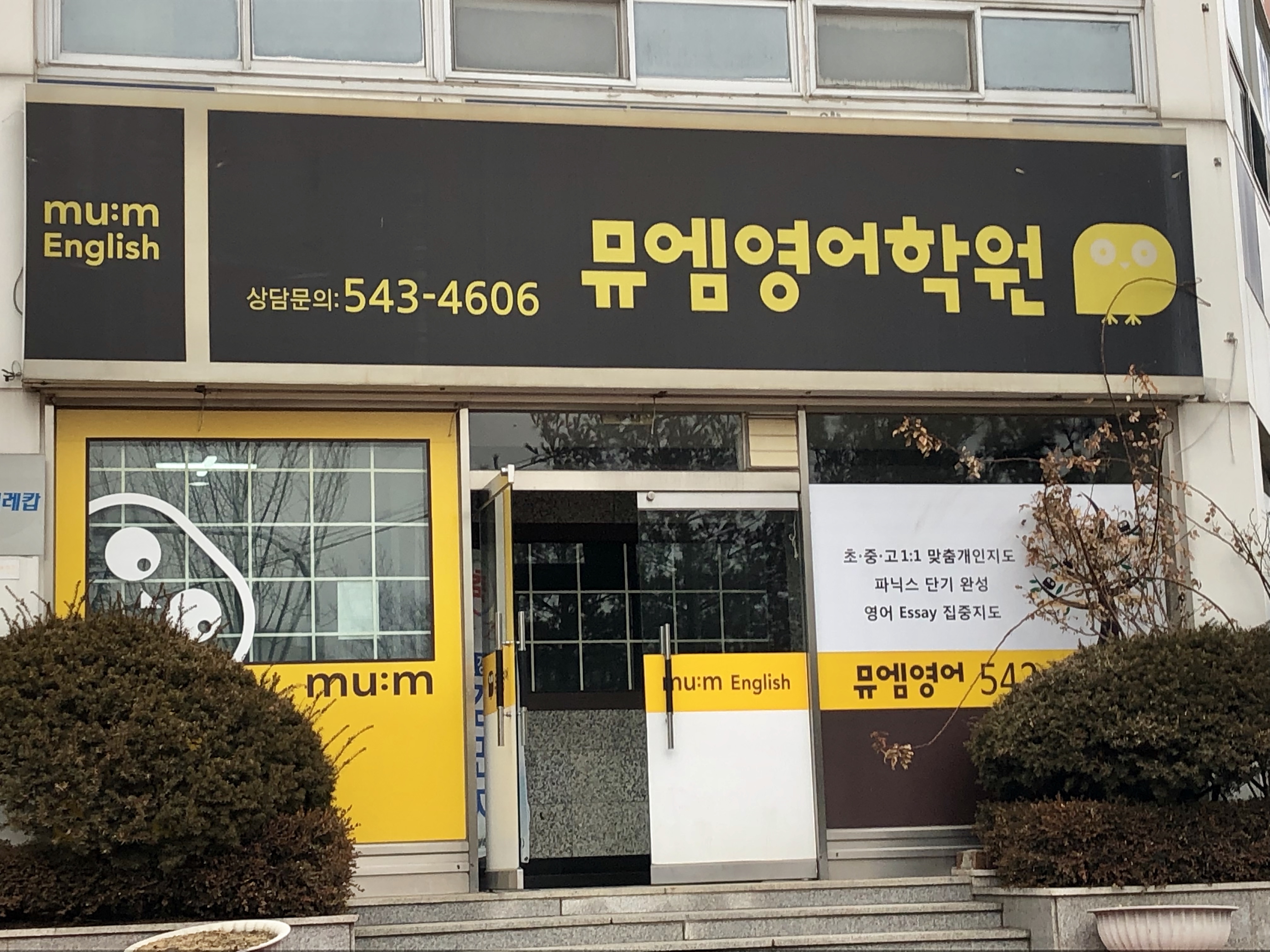 뮤엠영어학원