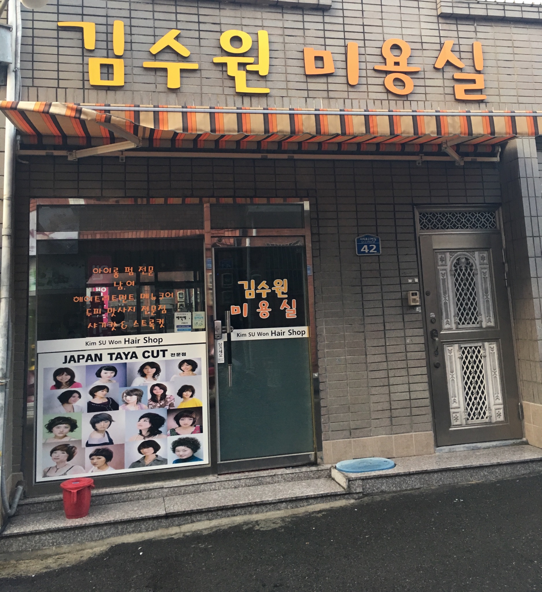 김수원미용실