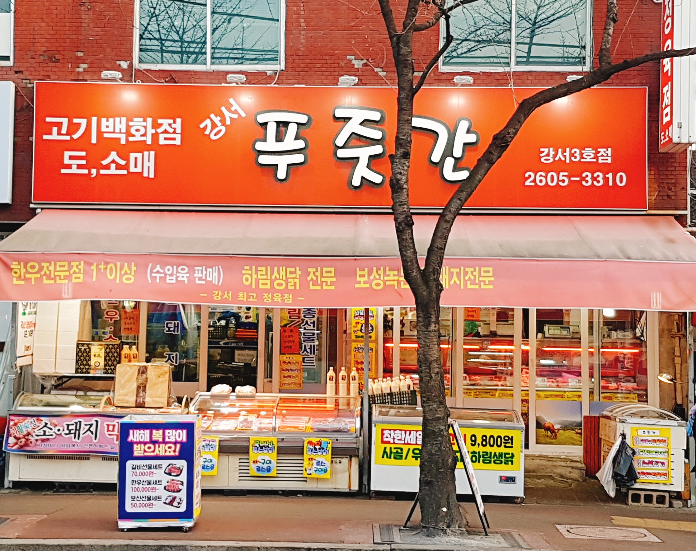 강서푸줏간 강서3호점
